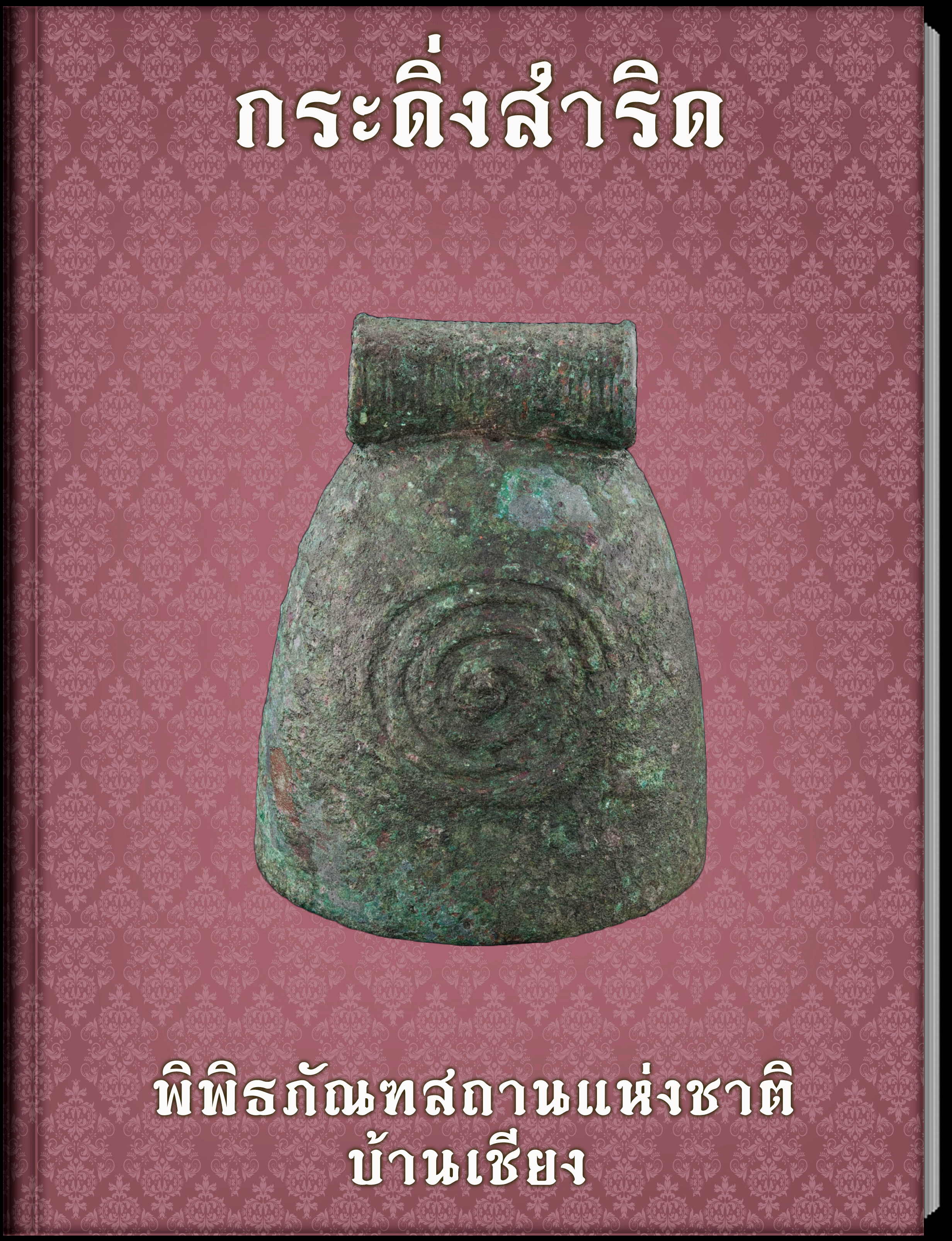 กระดิ่งสำริด