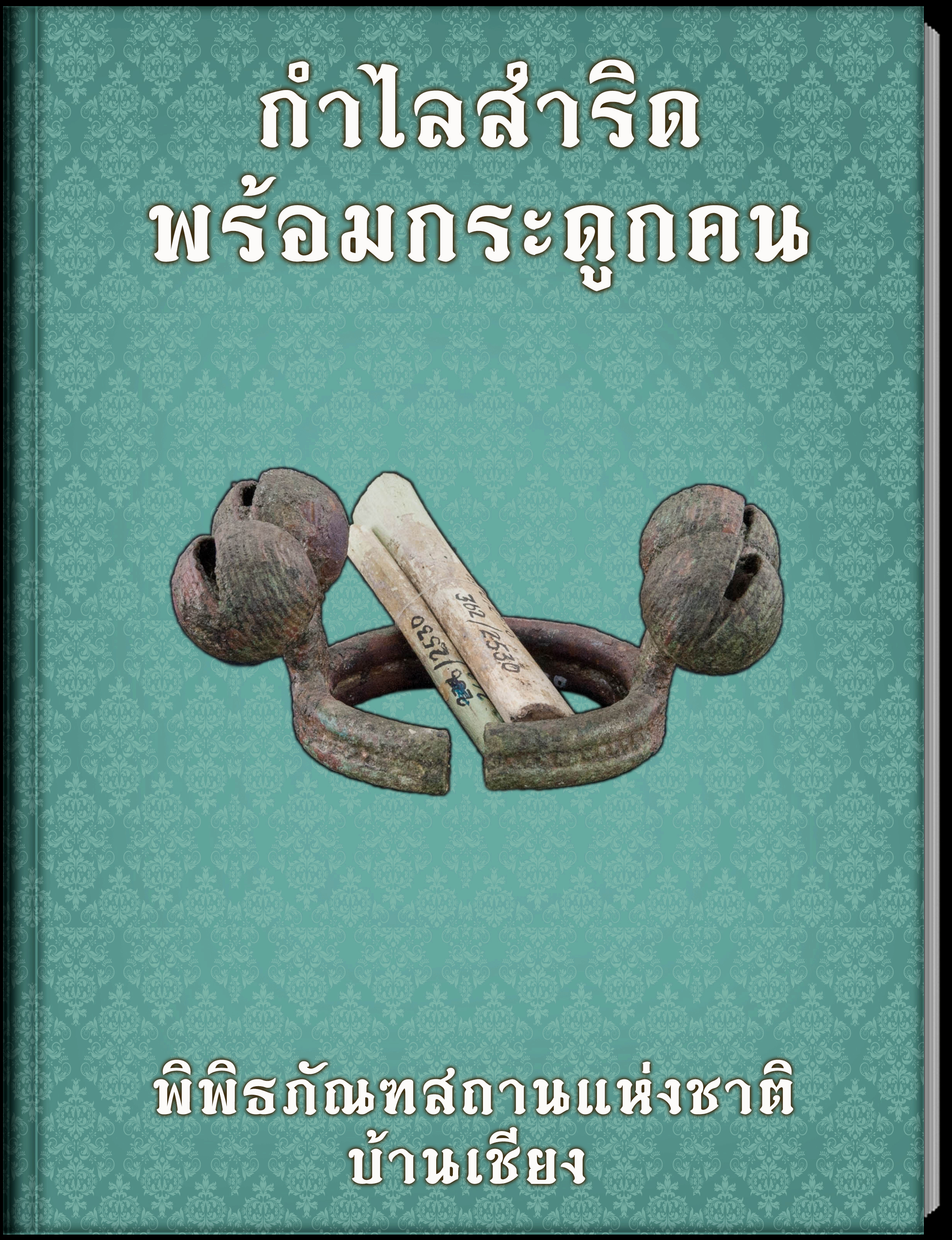 กำไลสำริด พร้อมกระดูกคน