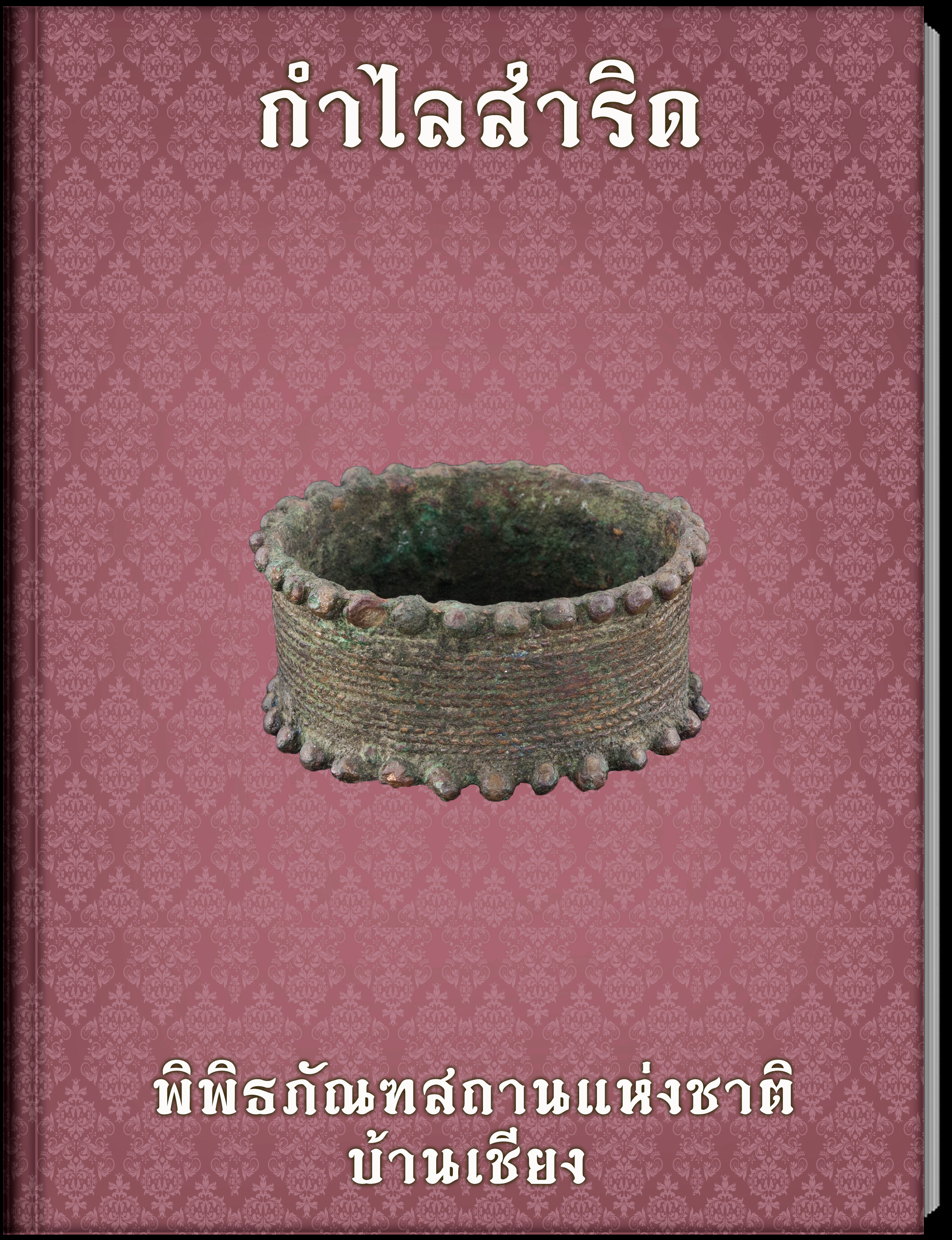 กำไลสำริด1