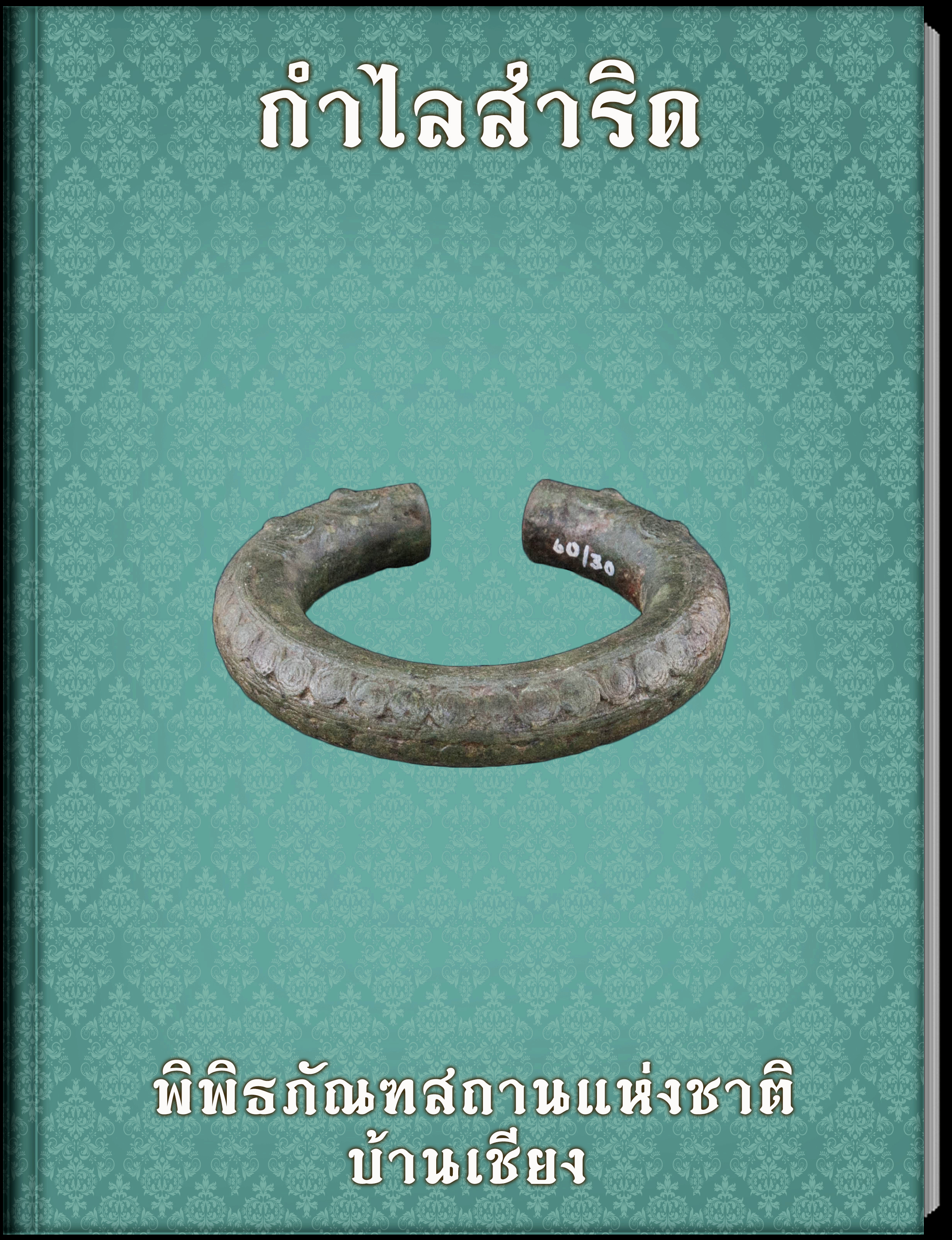 กำไลสำริด2
