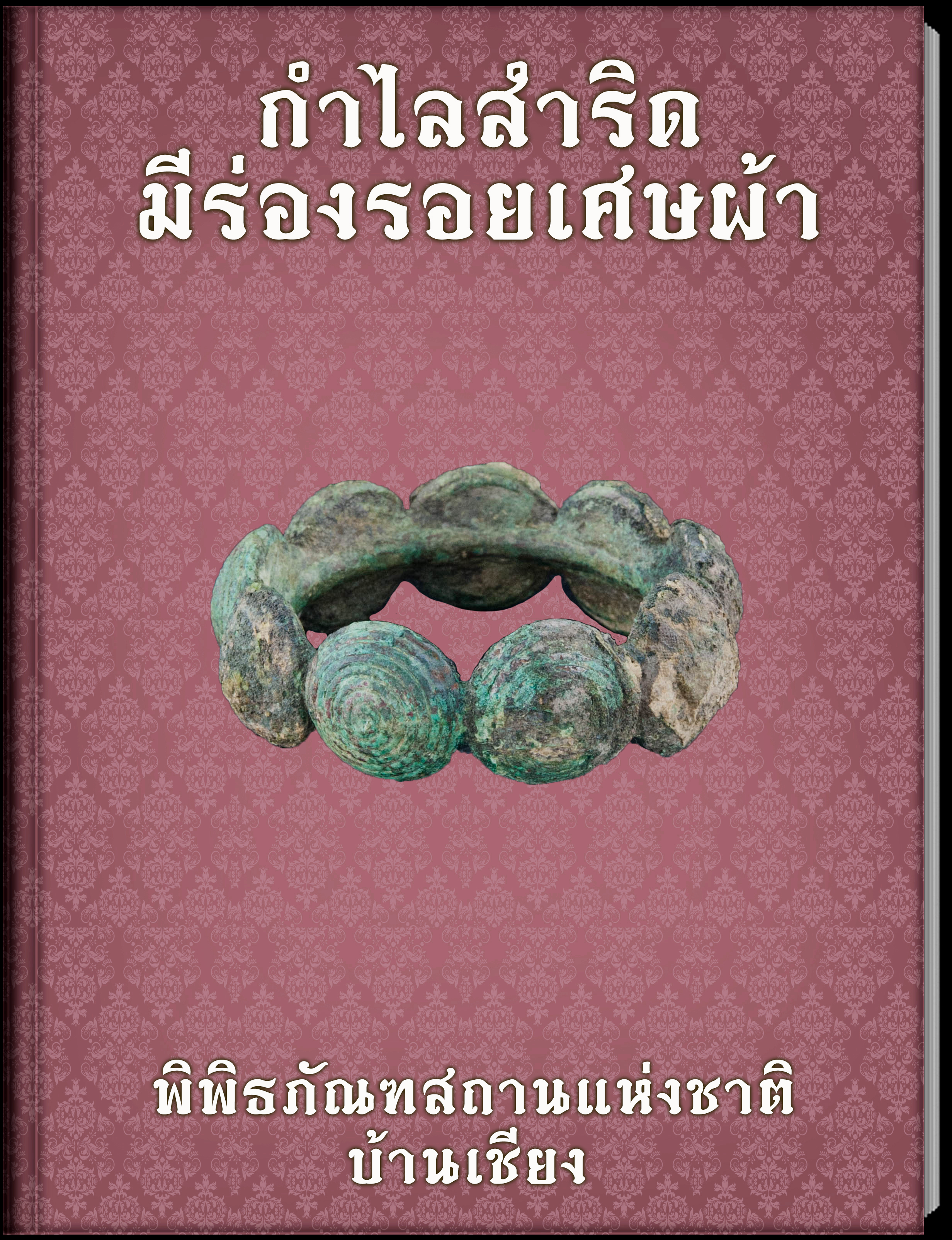 กำไลสำริดมีร่องรอยเศษผ้า
