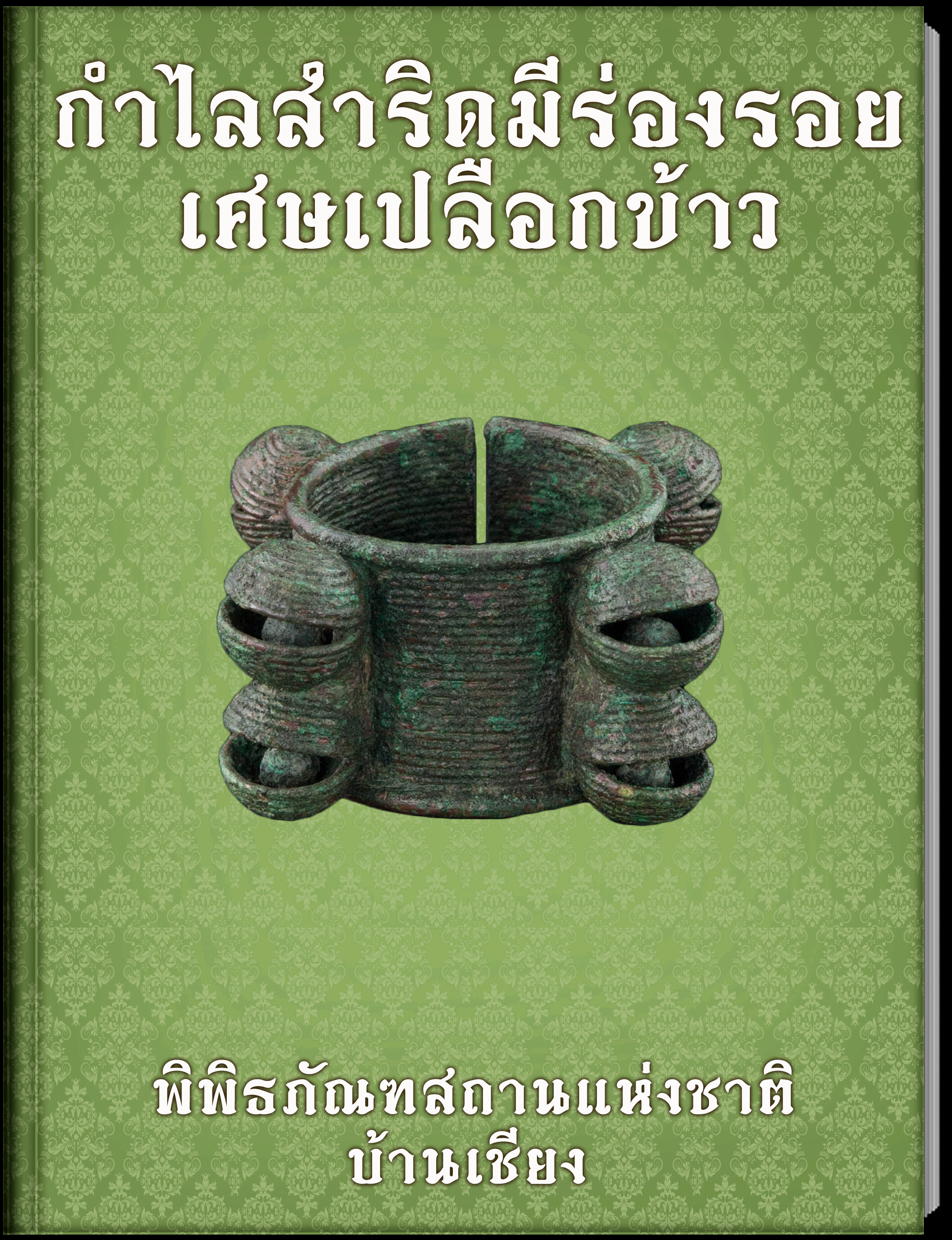 กำไลสำริดมีร่องรอยเศษเปลือกข้าว