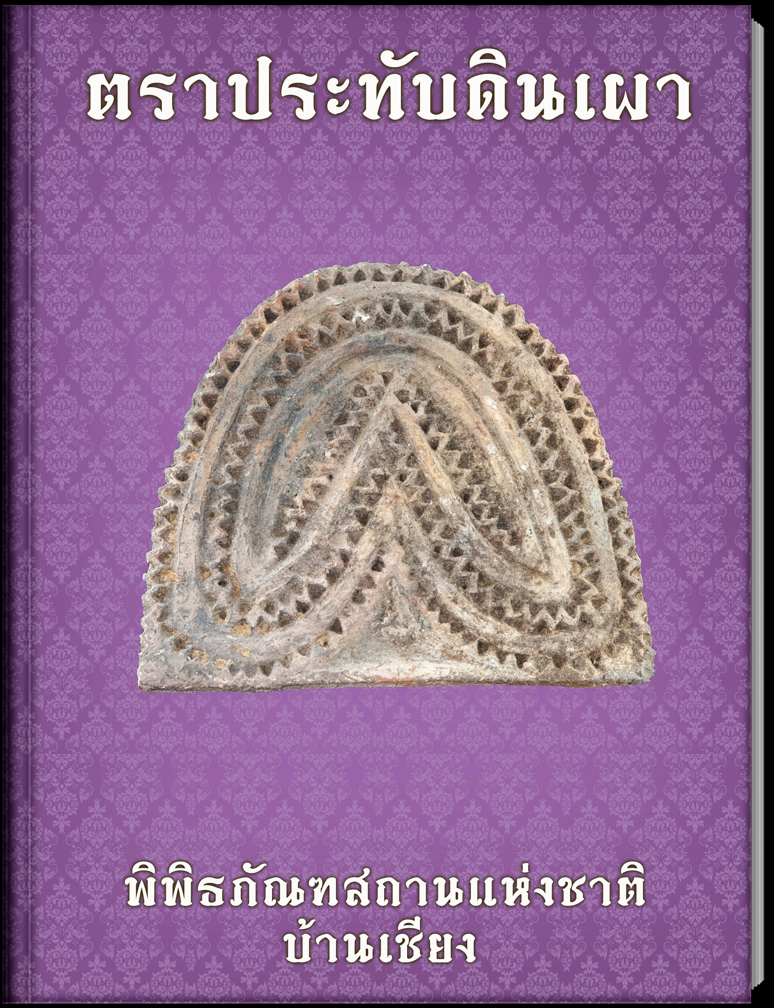 ตราประทับดินเผา1