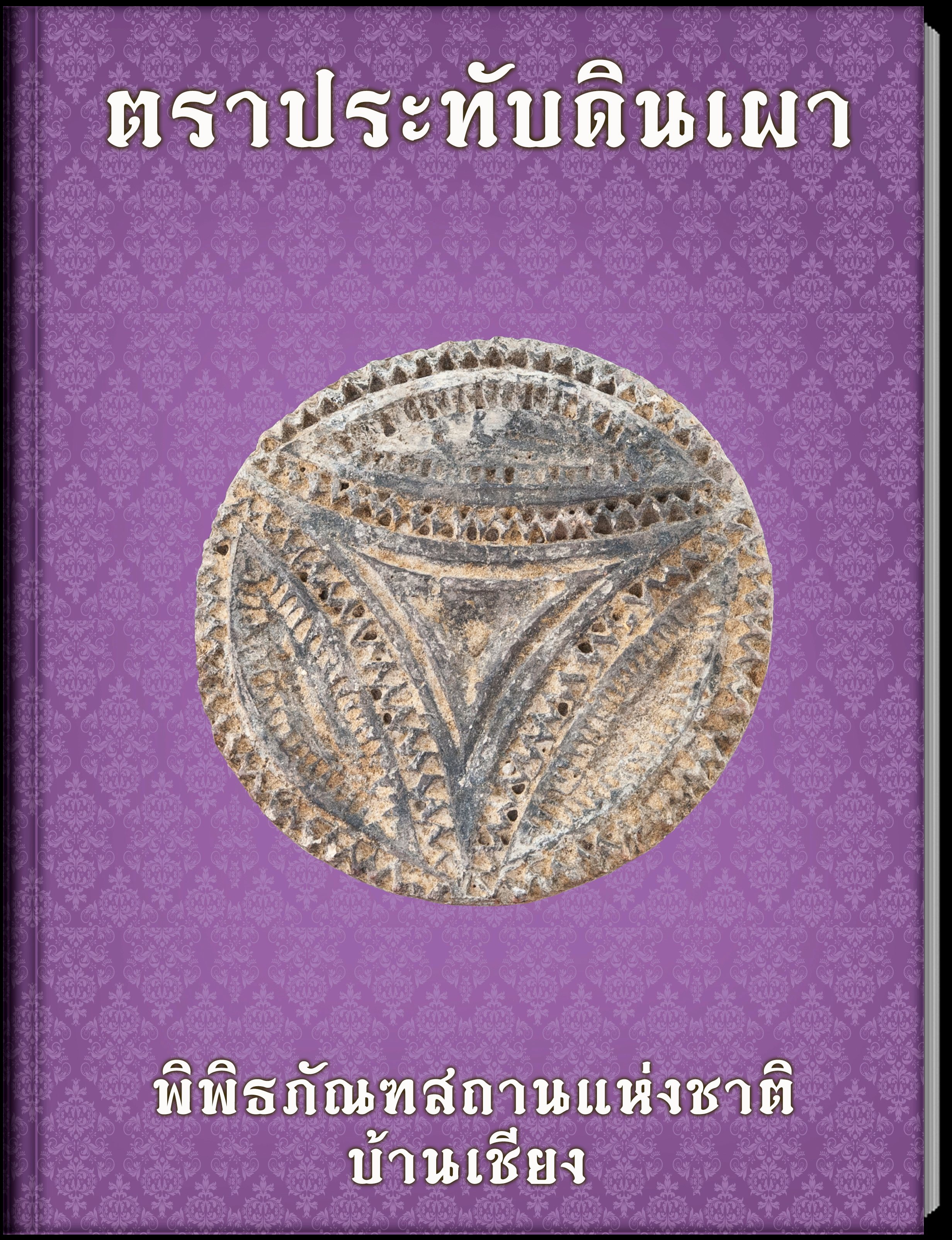 ตราประทับดินเผา2