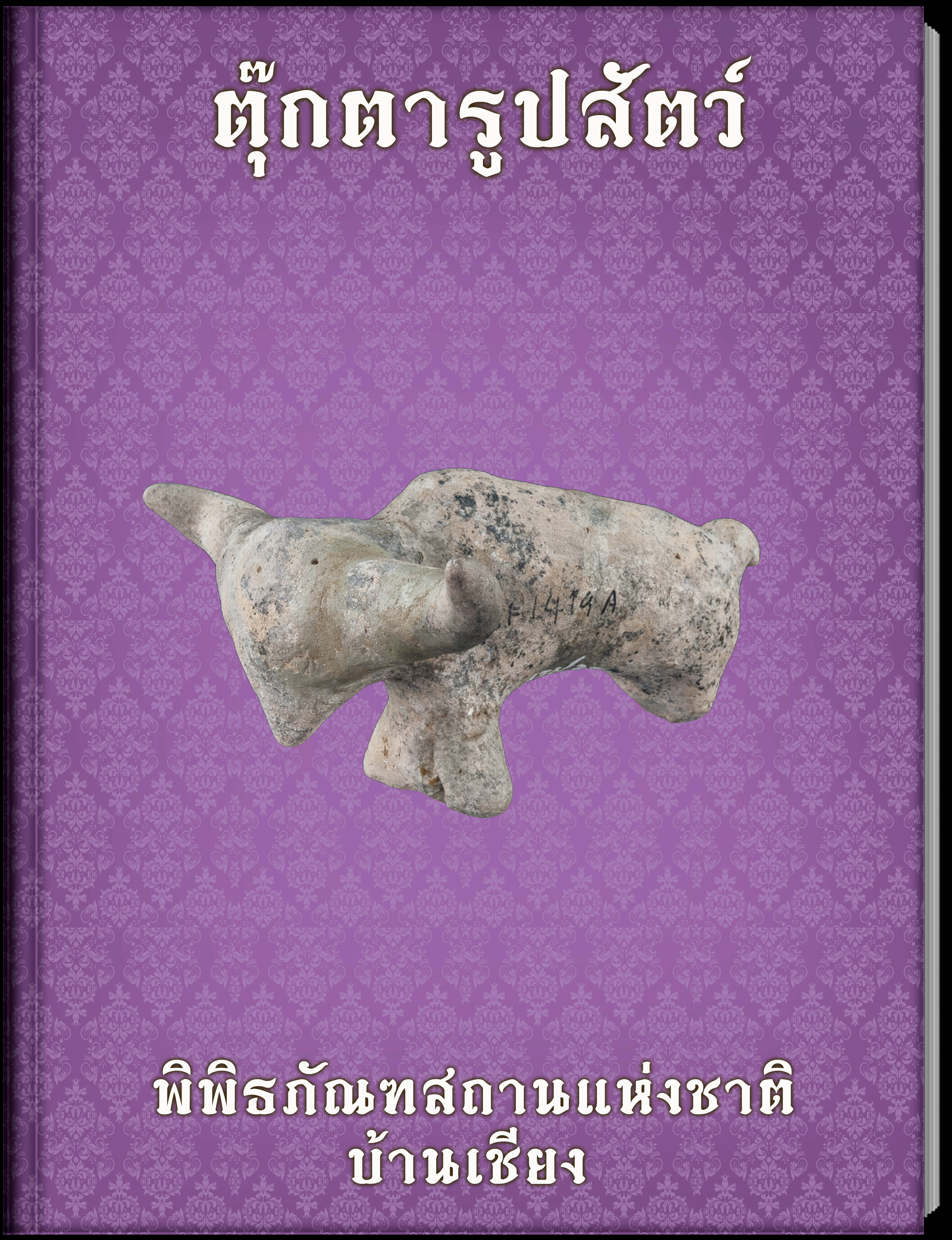 ตุ๊กตารูปสัตว์