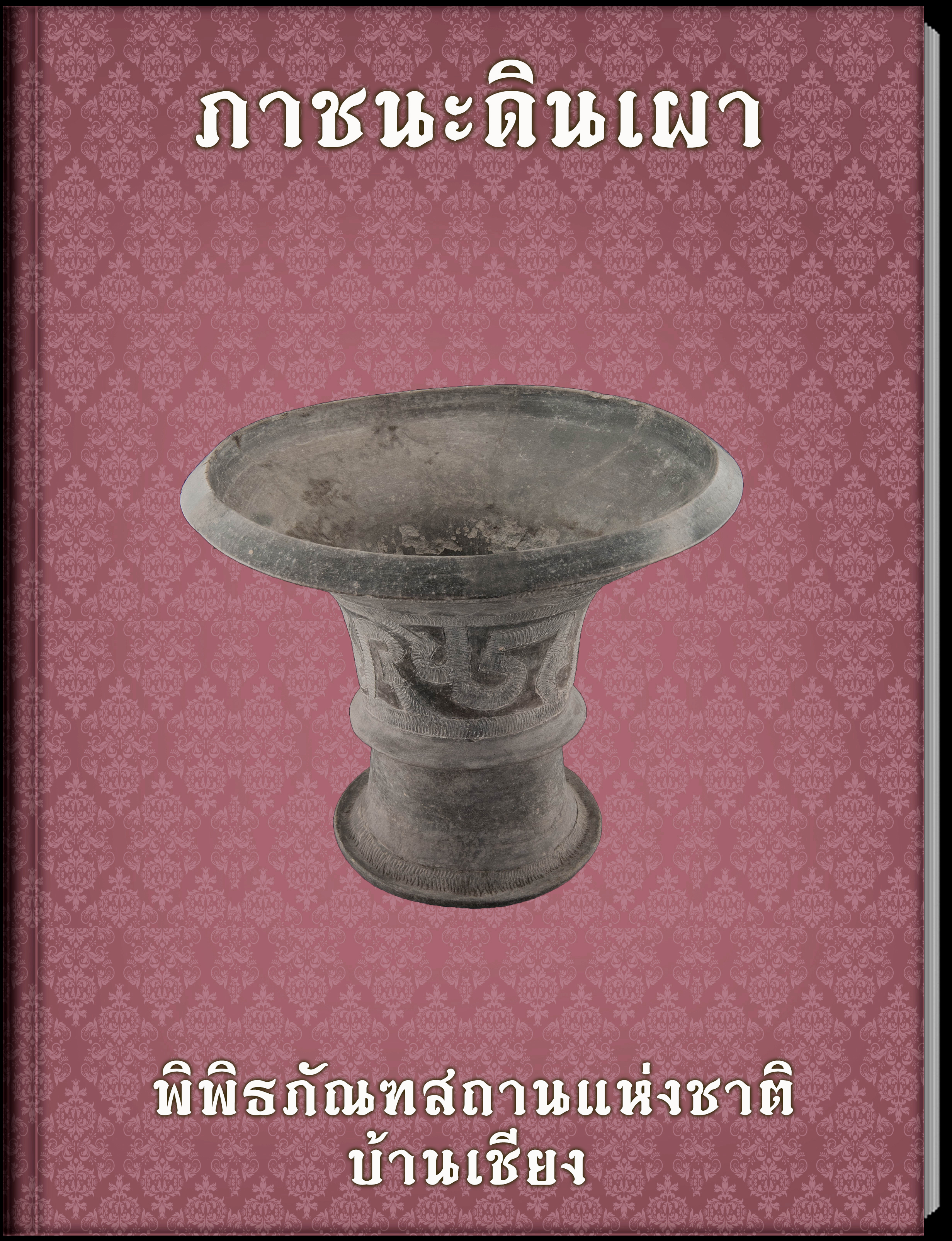 ภาชนะดินเผา2