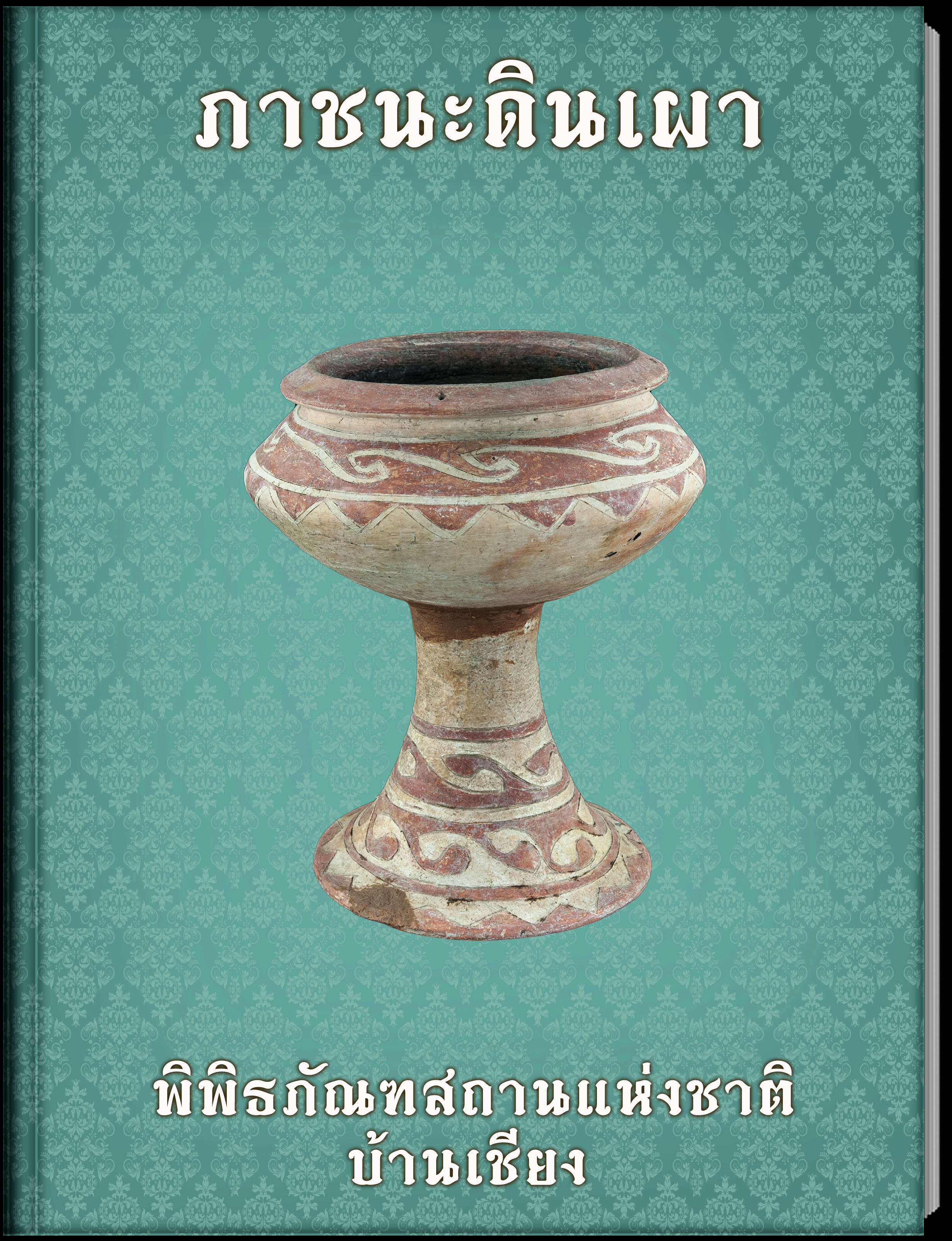 ภาชนะดินเผา3