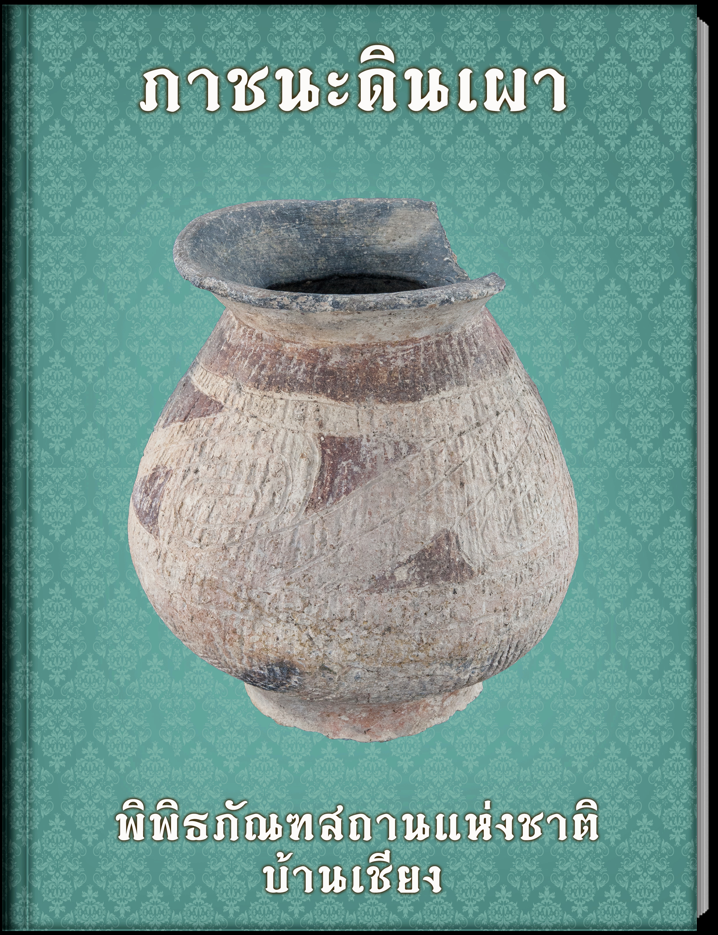 ภาชนะดินเผา4