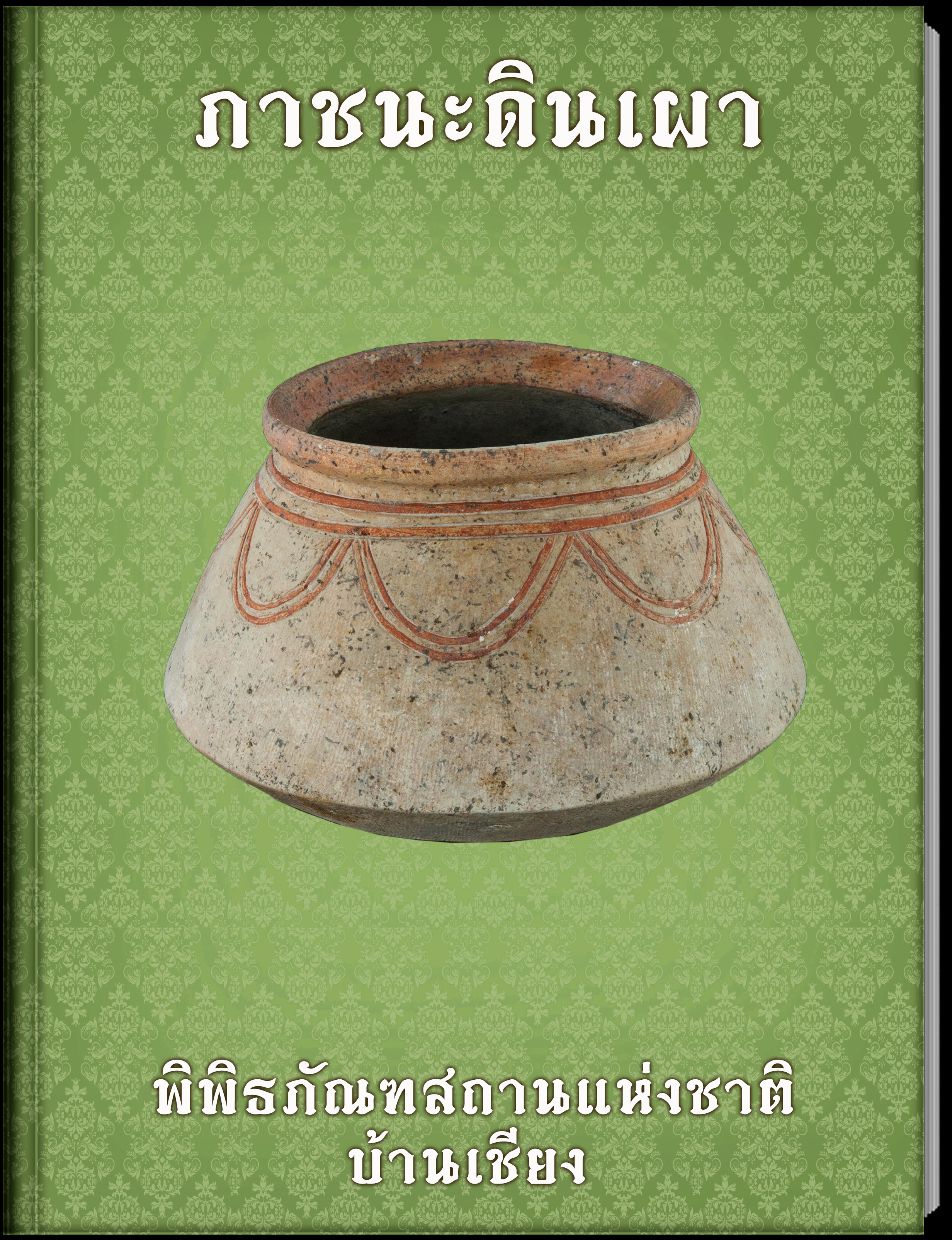 ภาชนะดินเผา5
