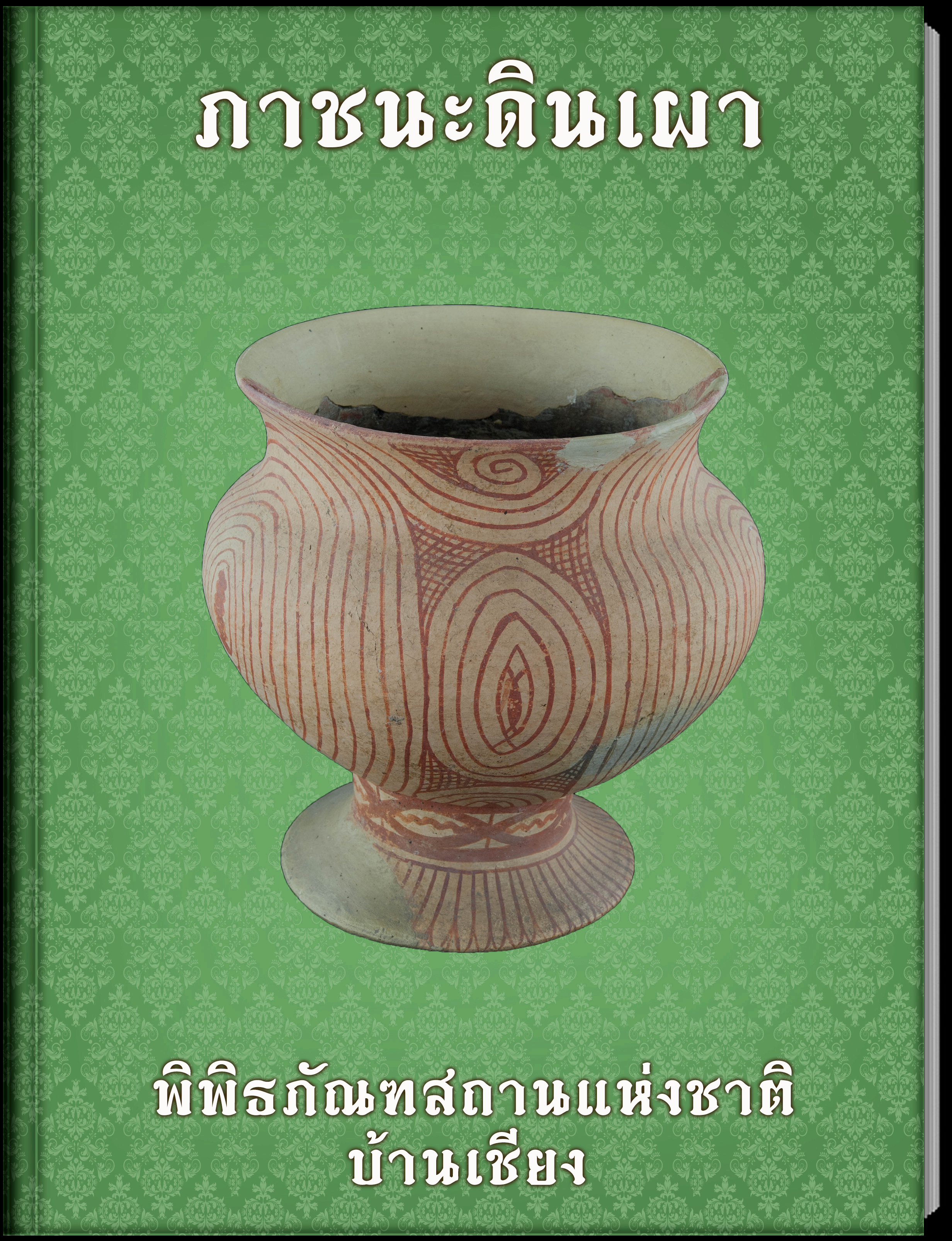 ภาชนะดินเผา6