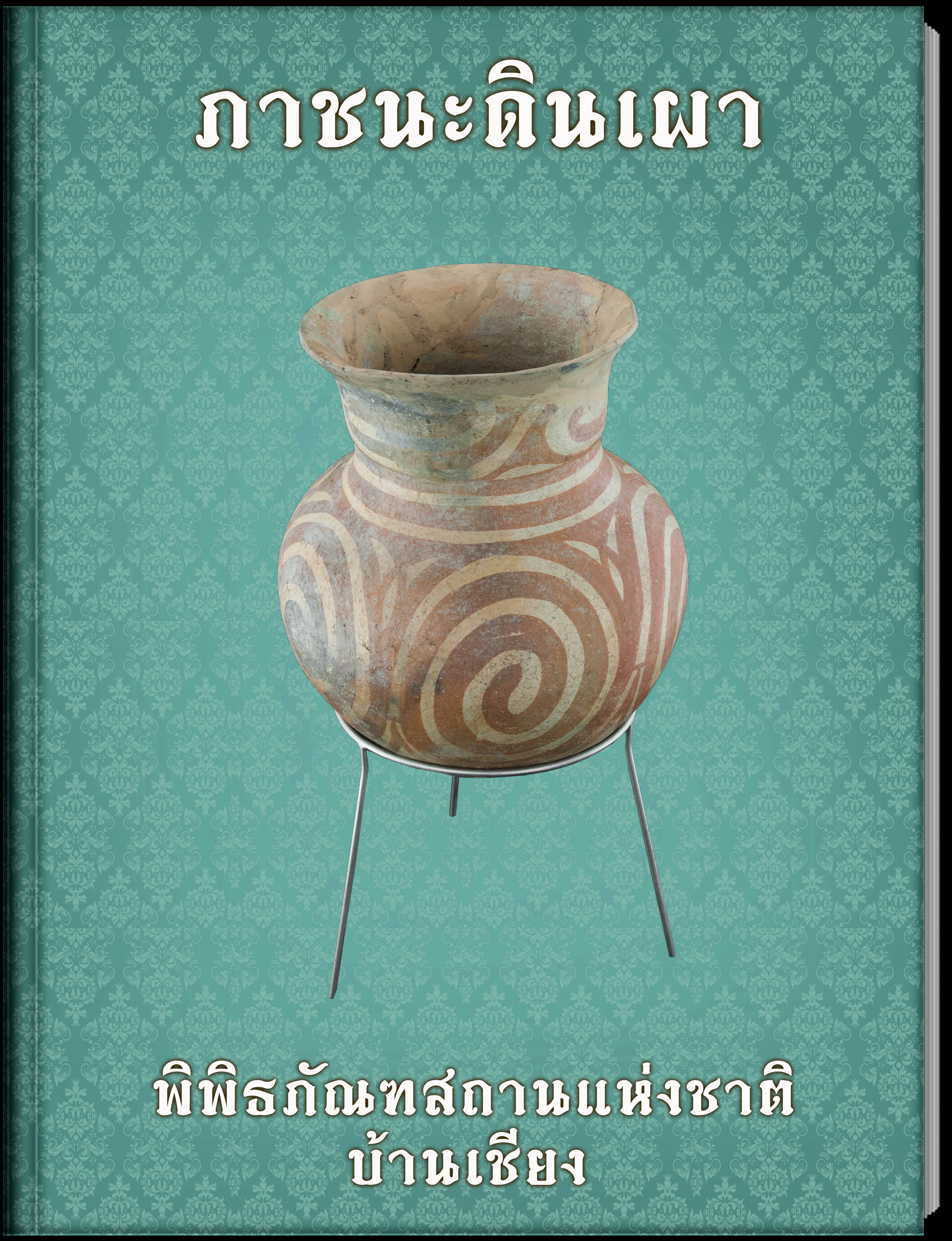 ภาชนะดินเผา7