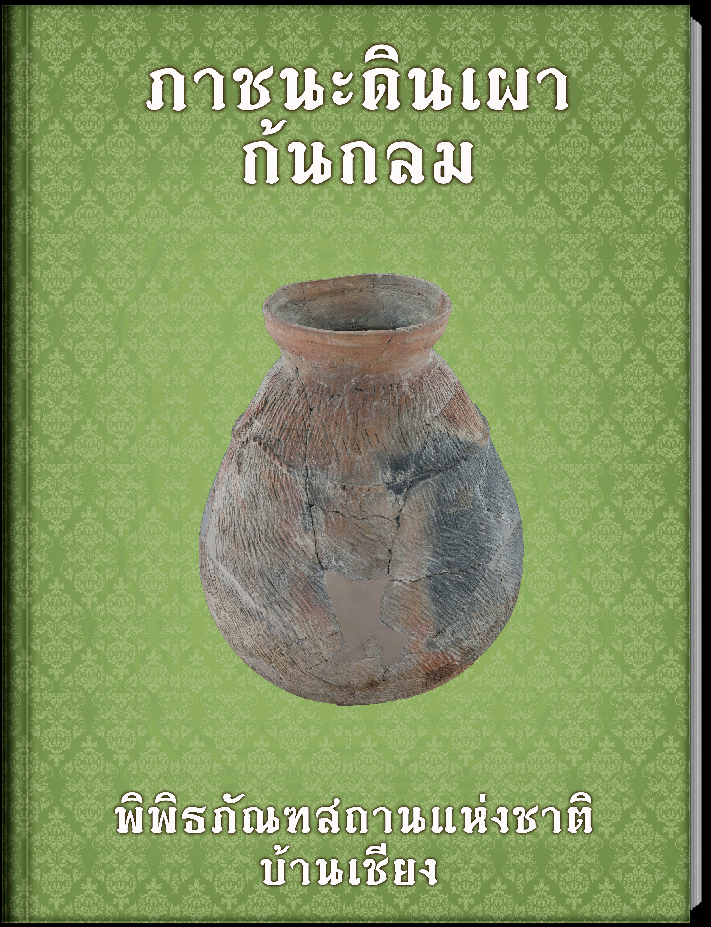 ภาชนะดินเผาก้นกลม