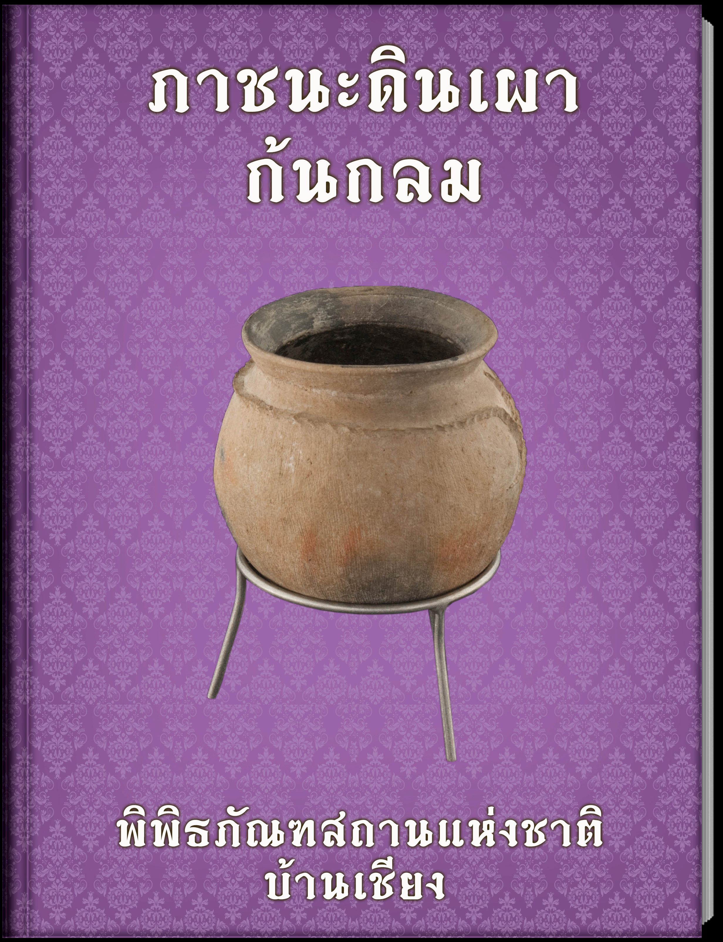 ภาชนะดินเผาก้นกลม1