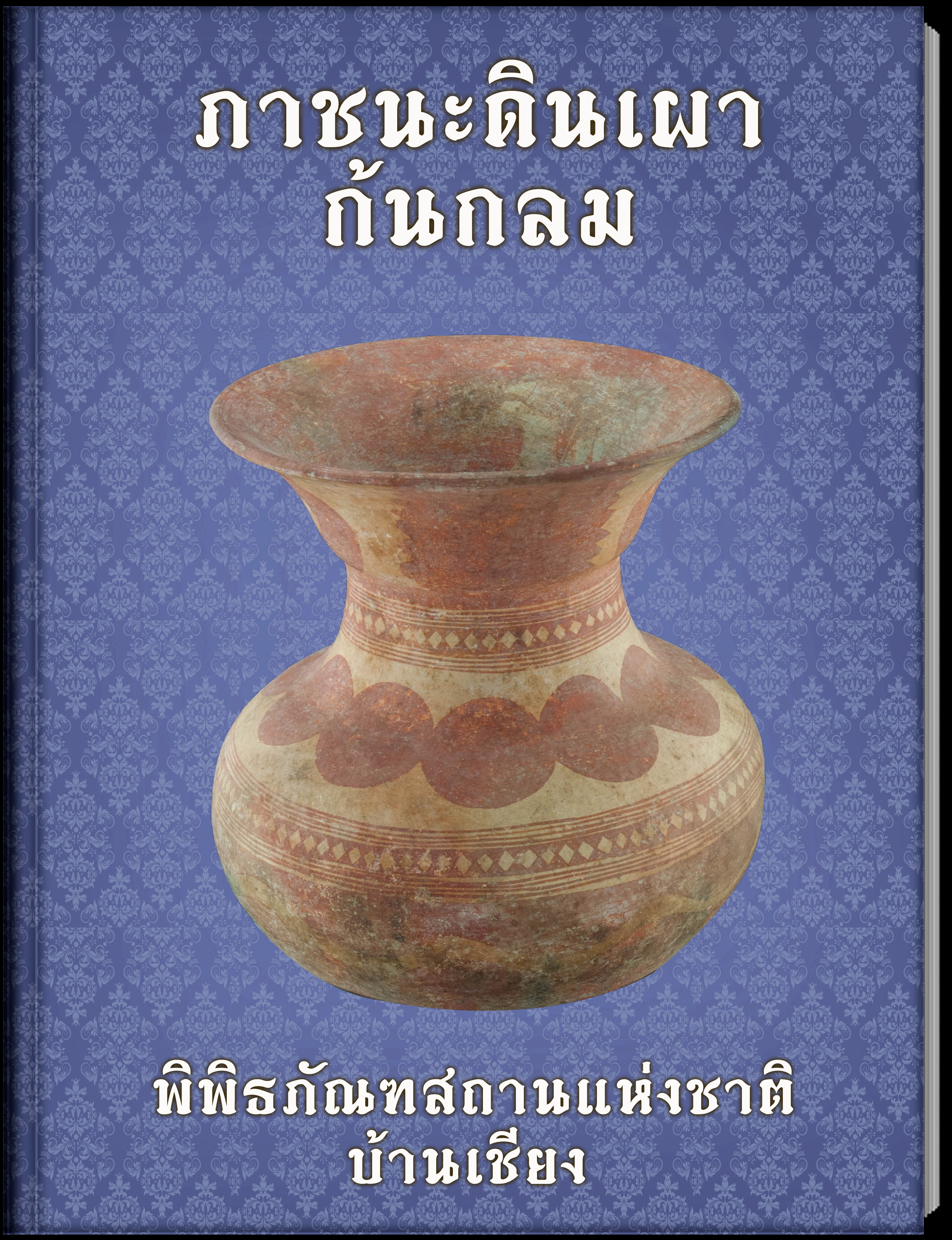 ภาชนะดินเผาก้นกลม2