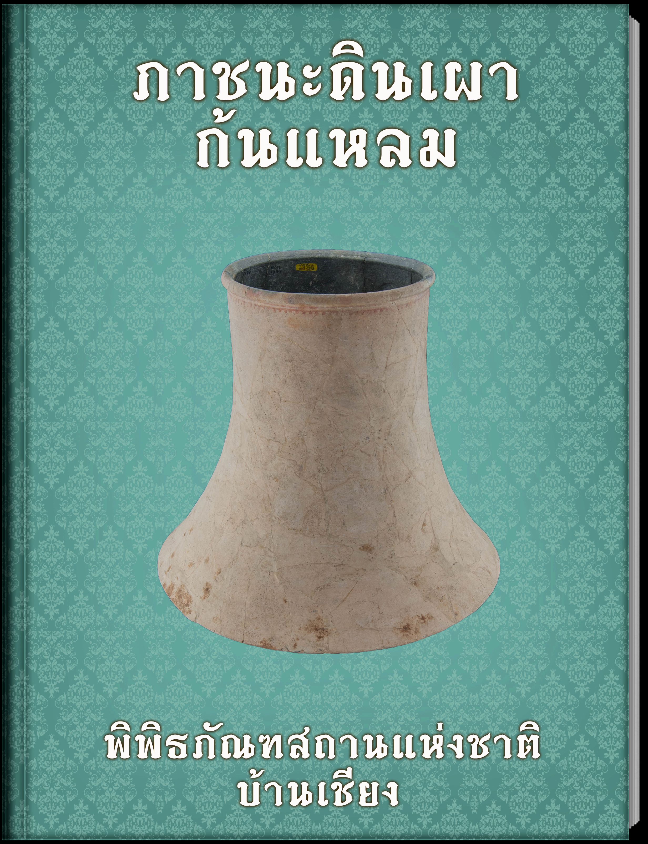 ภาชนะดินเผาก้นแหลม