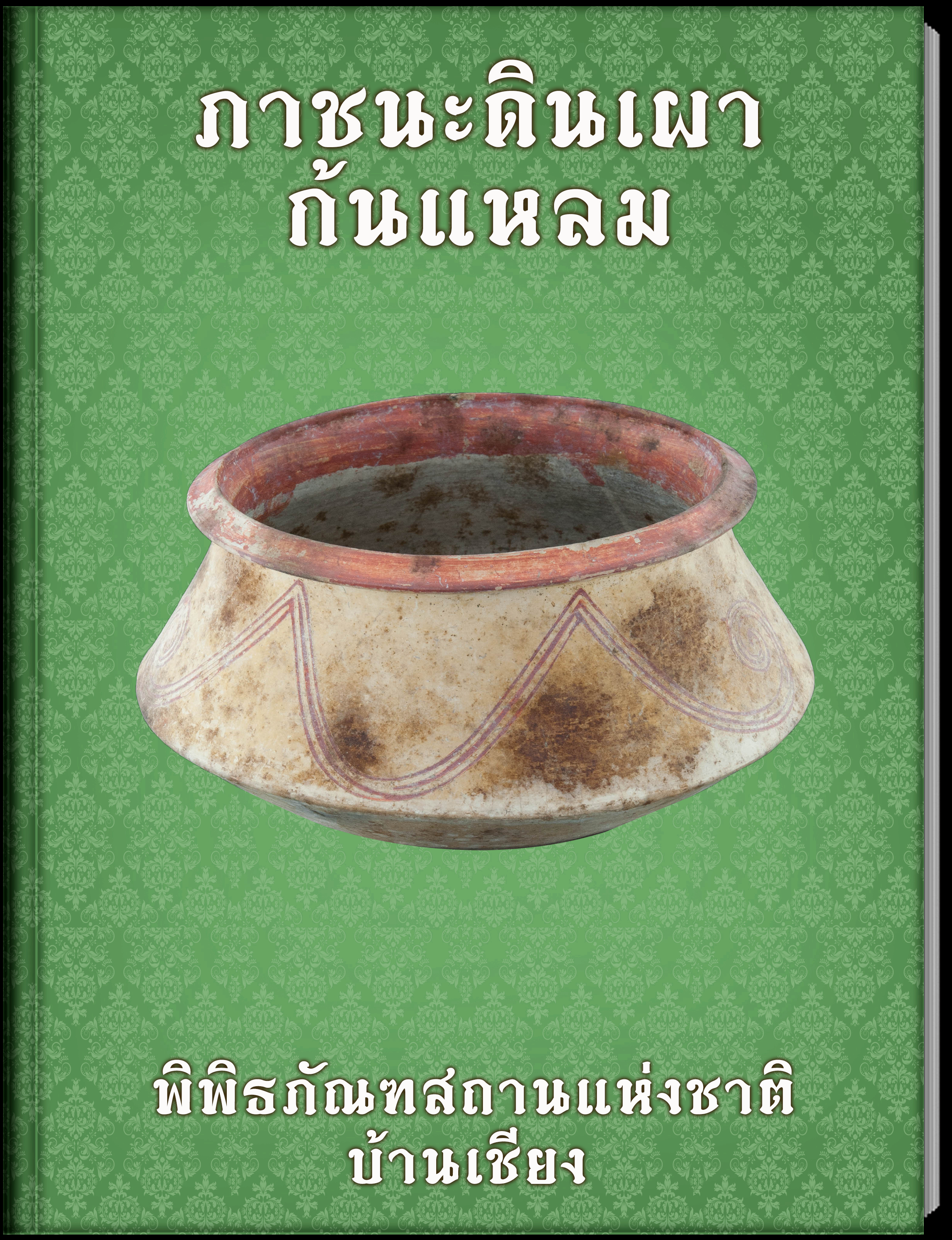 ภาชนะดินเผาก้นแหลม1