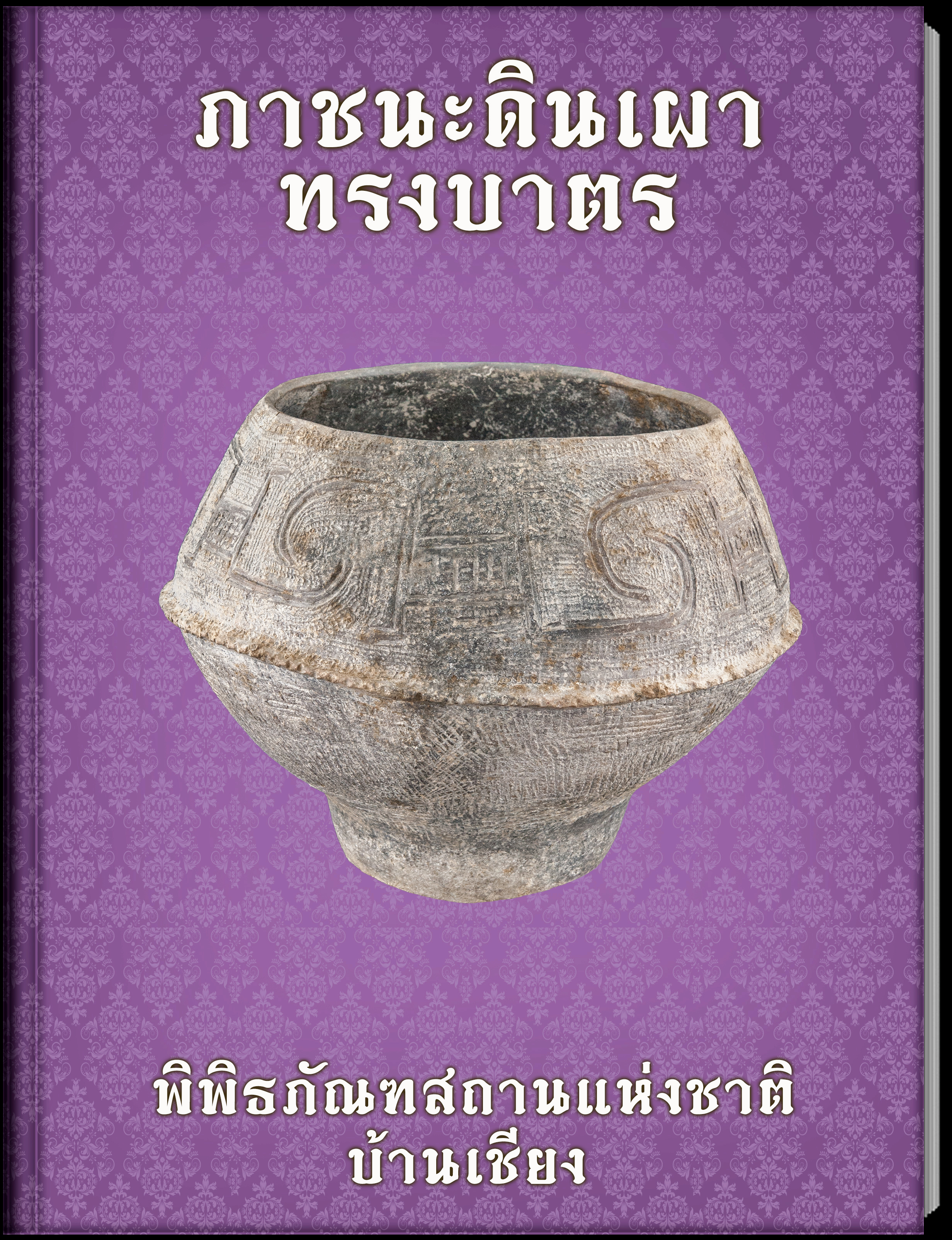 ภาชนะดินเผาทรงบาตร
