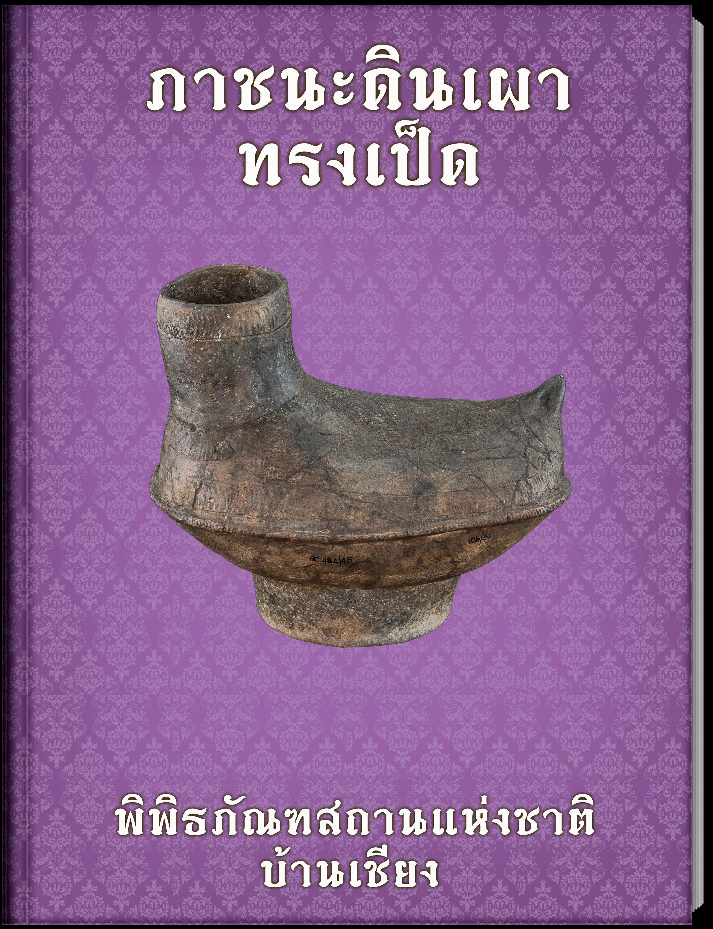 ภาชนะดินเผาทรงเป็ด
