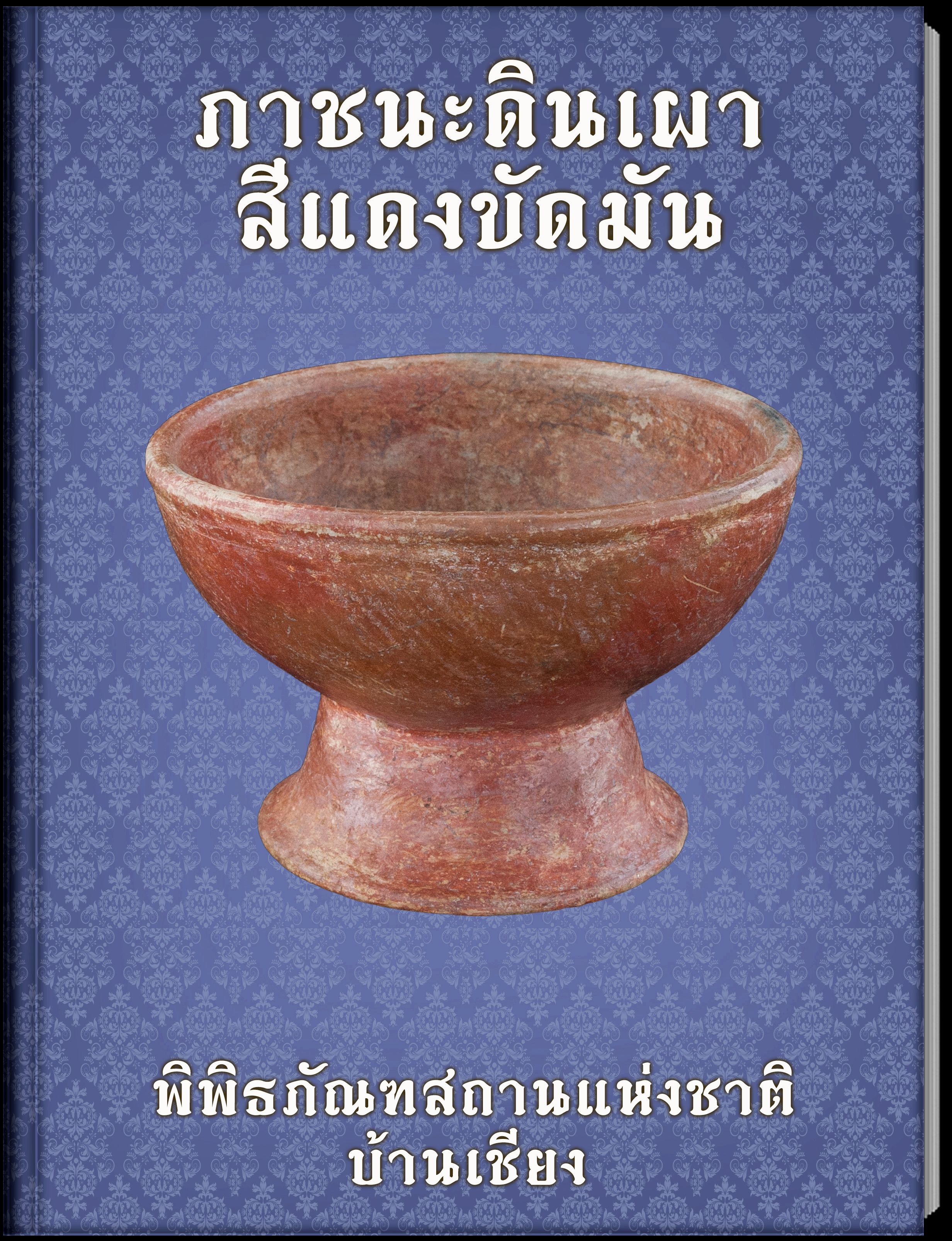 ภาชนะดินเผาสีแดงขัดมัน