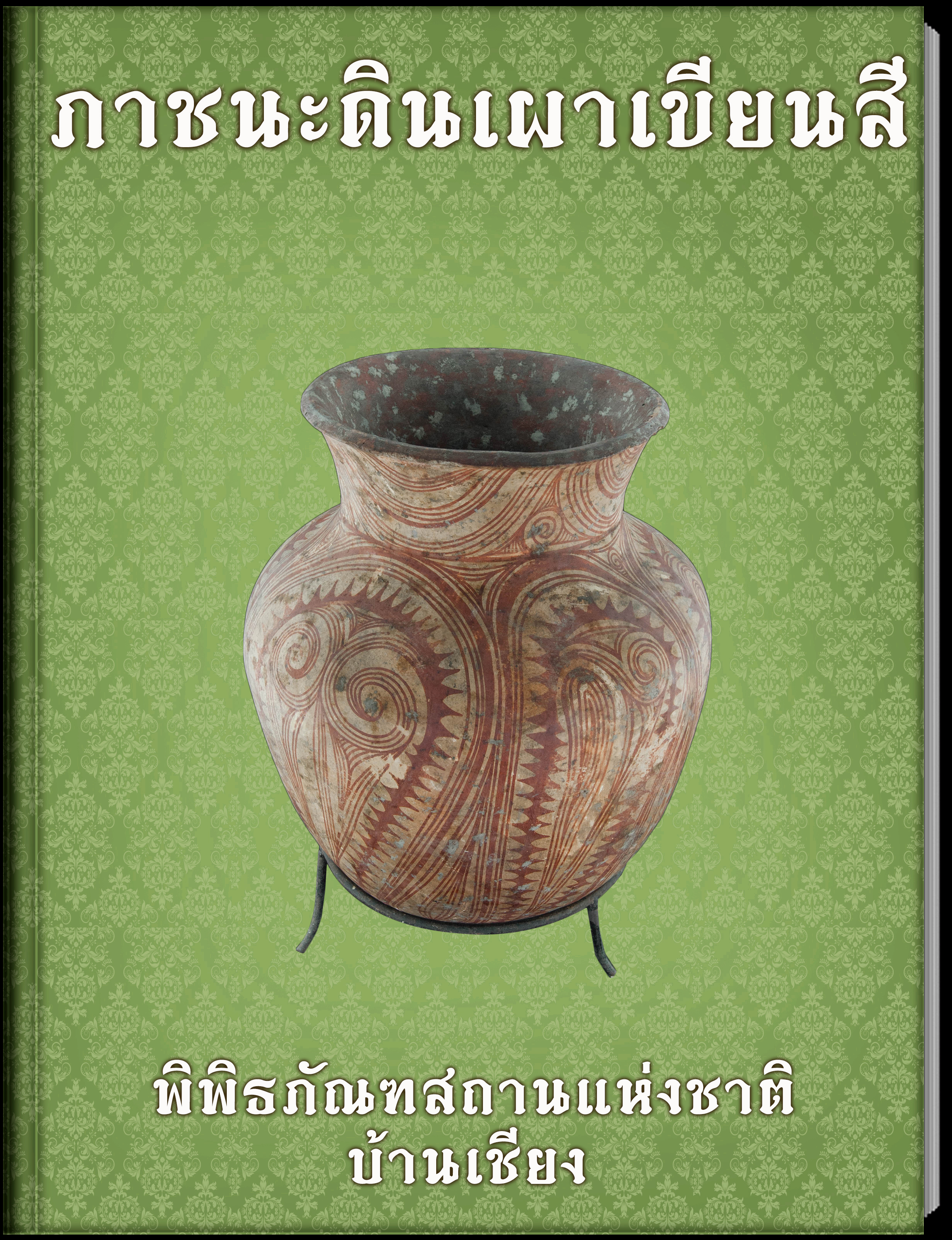 ภาชนะดินเผาเขียนสี1