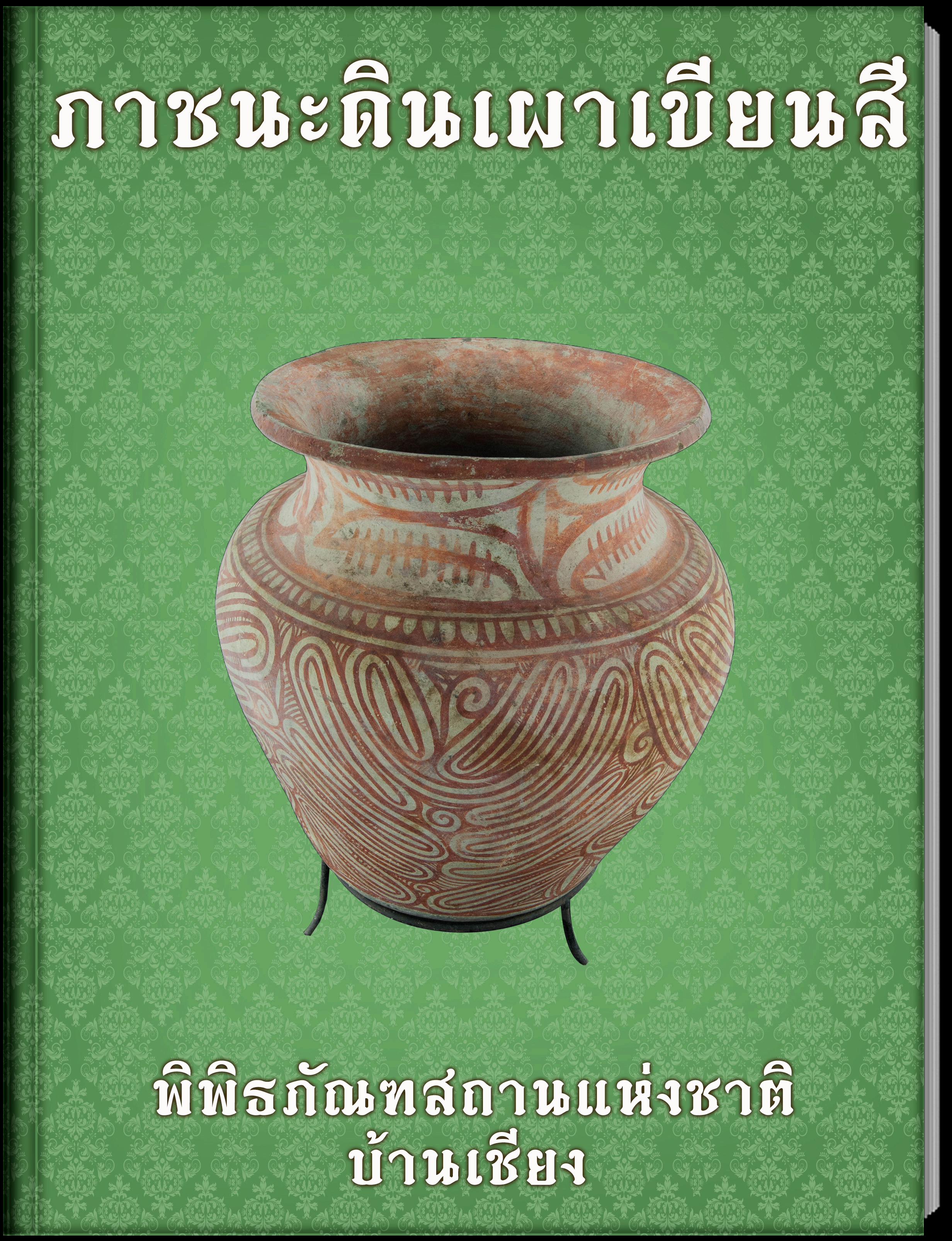 ภาชนะดินเผาเขียนสี2