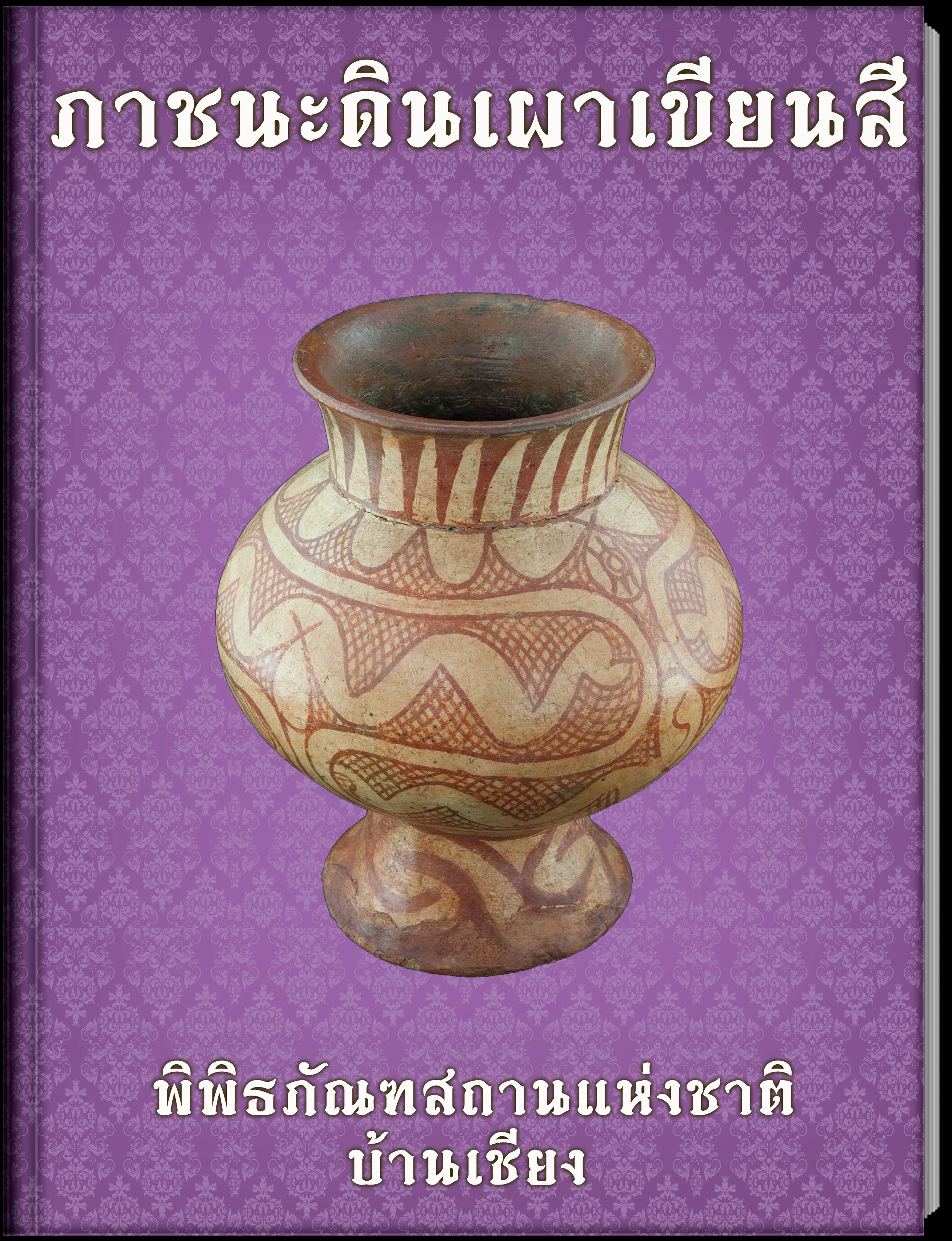 ภาชนะดินเผาเขียนสี3