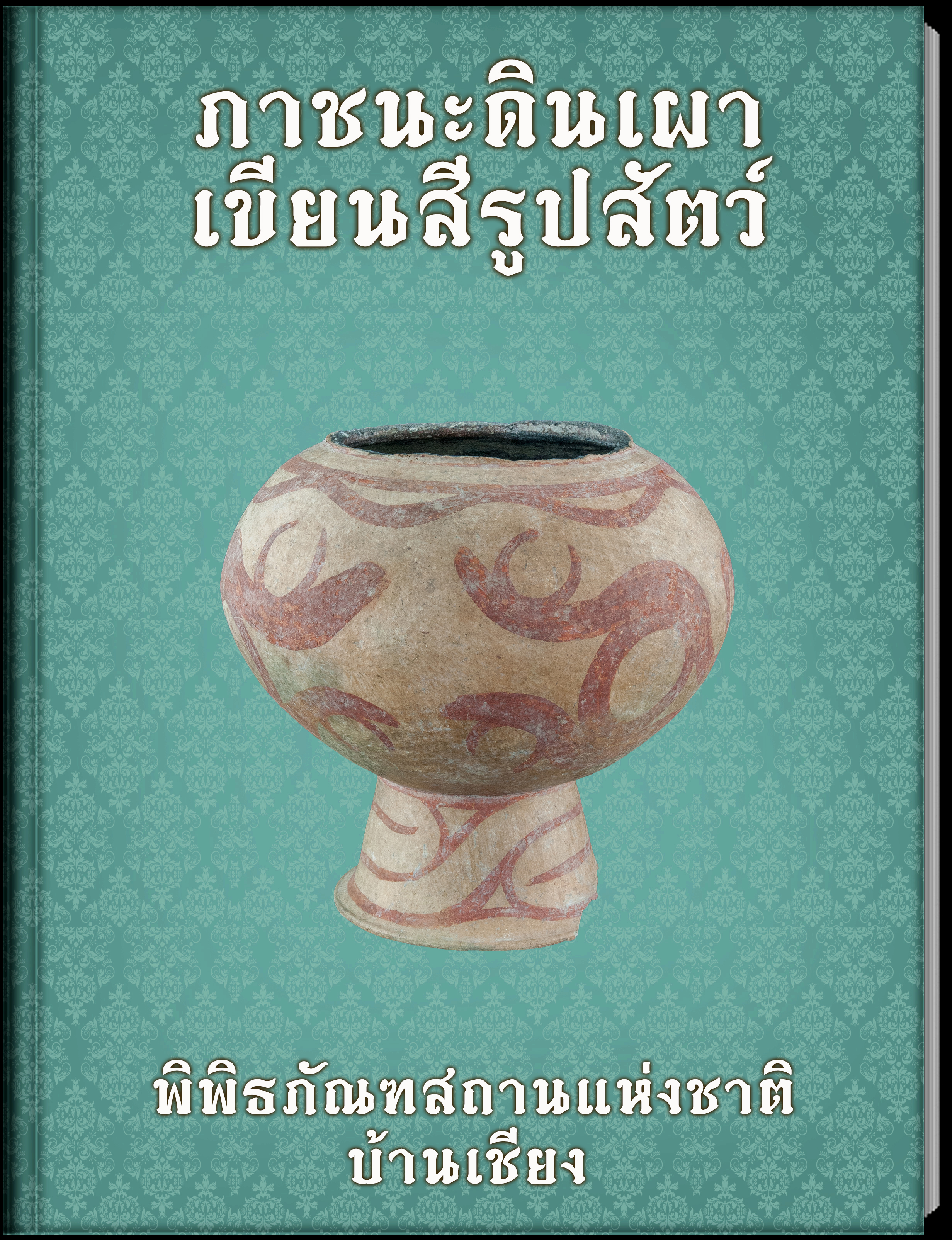 ภาชนะดินเผาเขียนสีรูปสัตว์1