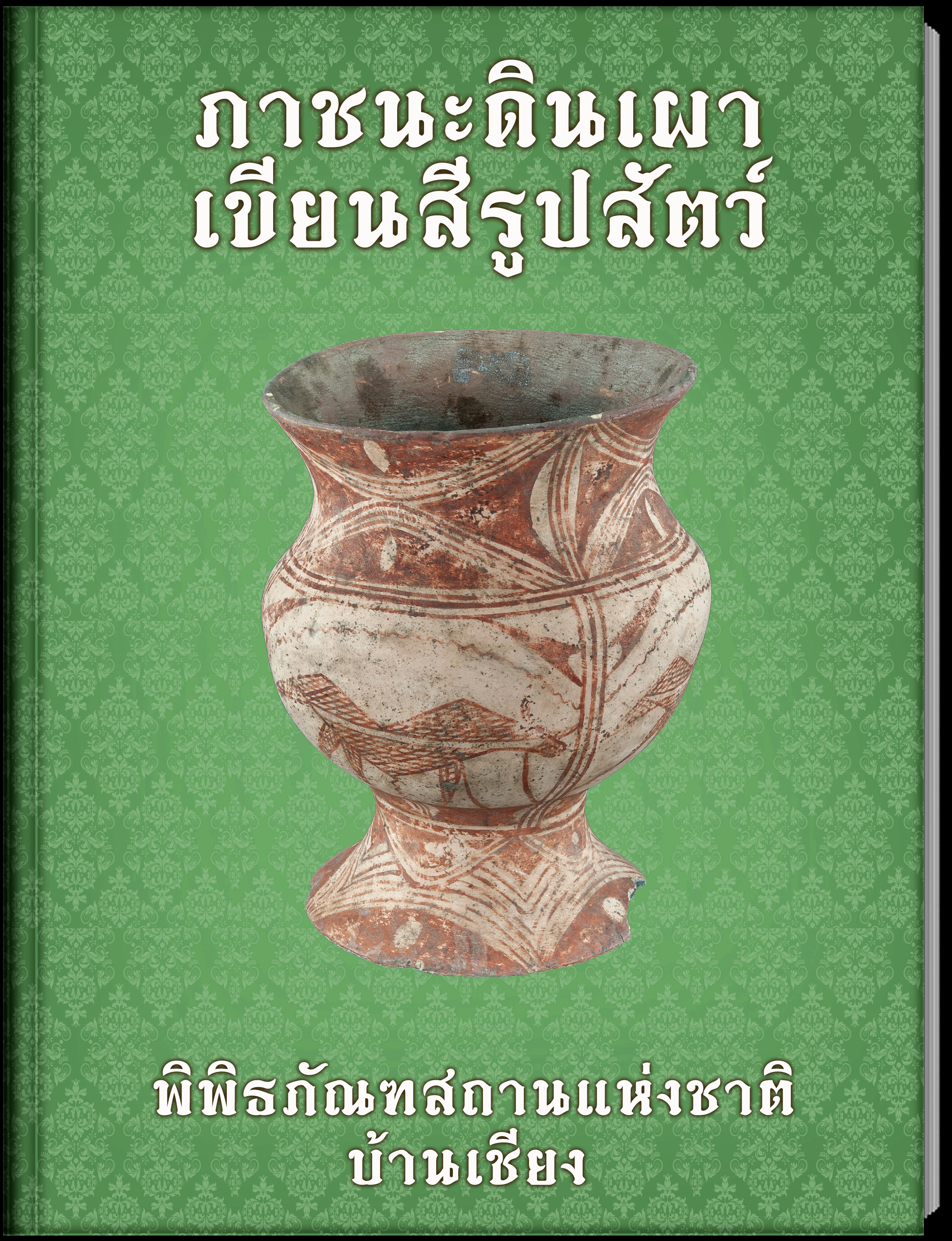 ภาชนะดินเผาเขียนสีรูปสัตว์2