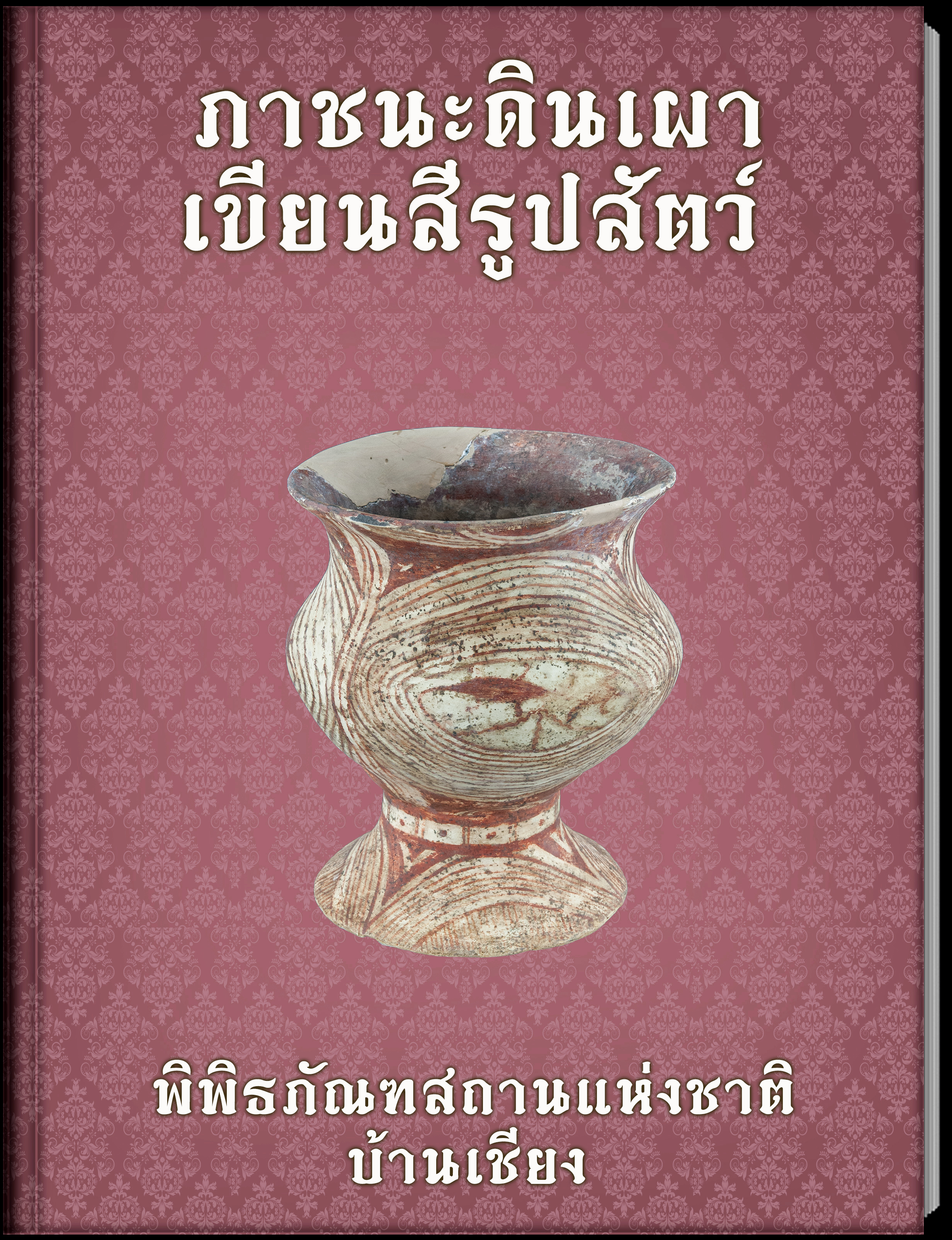 ภาชนะดินเผาเขียนสีรูปสัตว์3