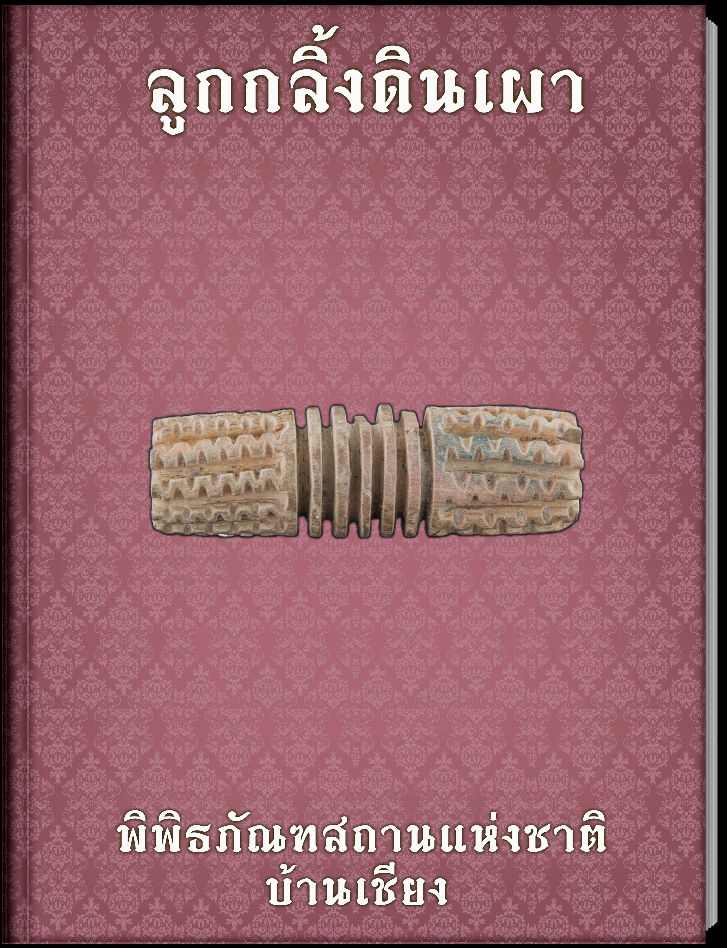 ลูกกลิ้งดินเผา