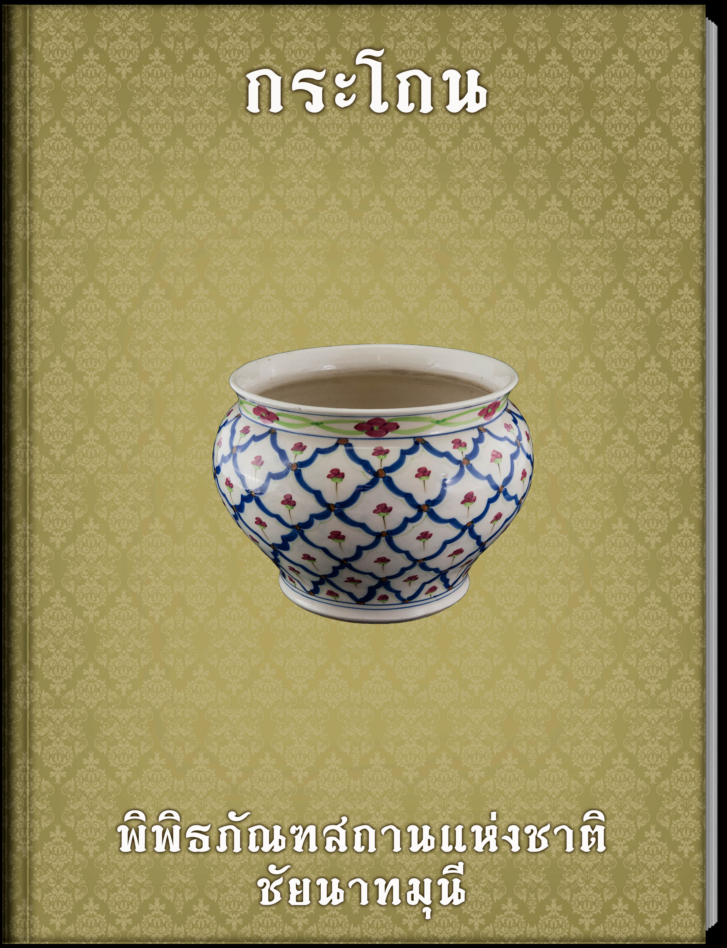 กระโถน