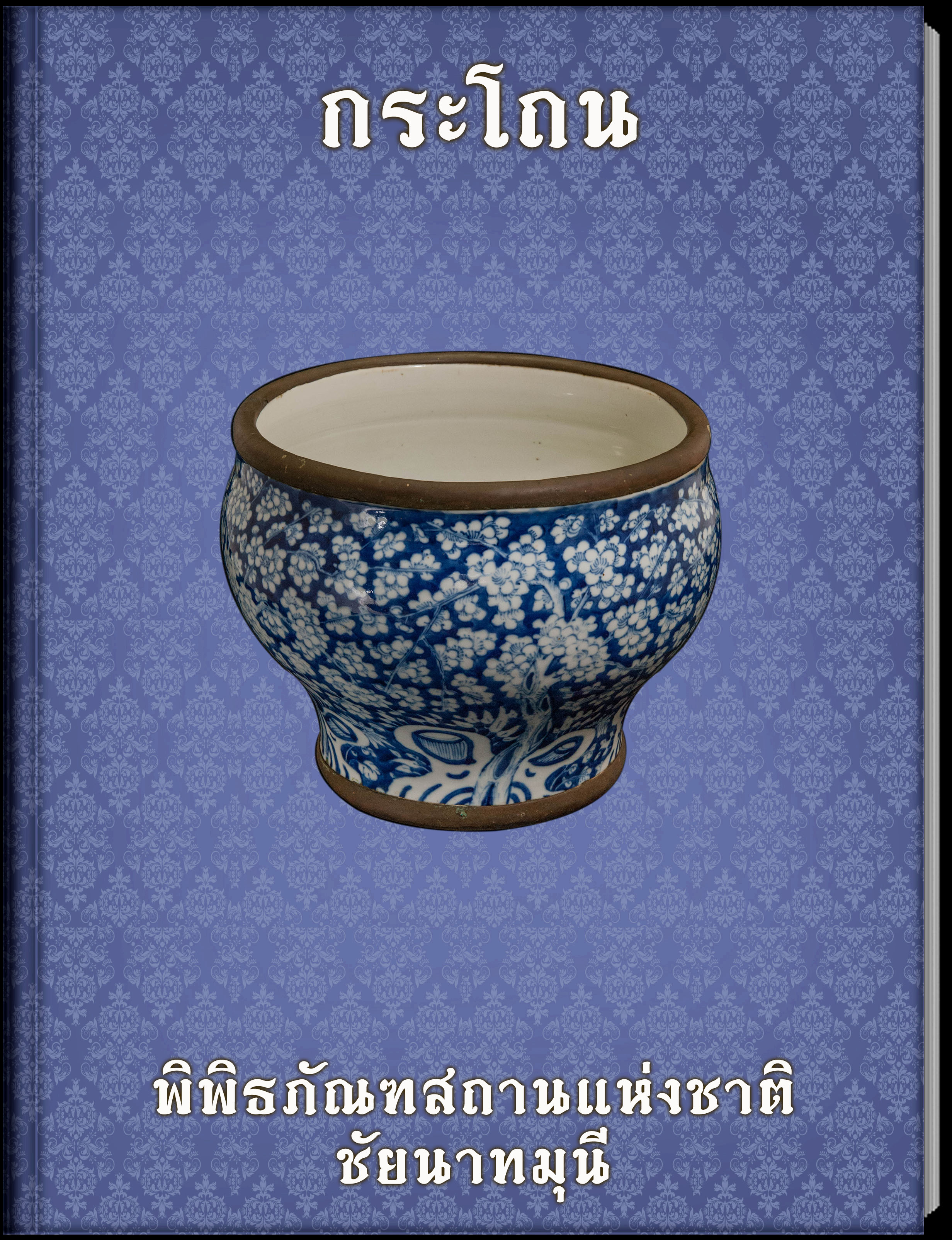 กระโถน2