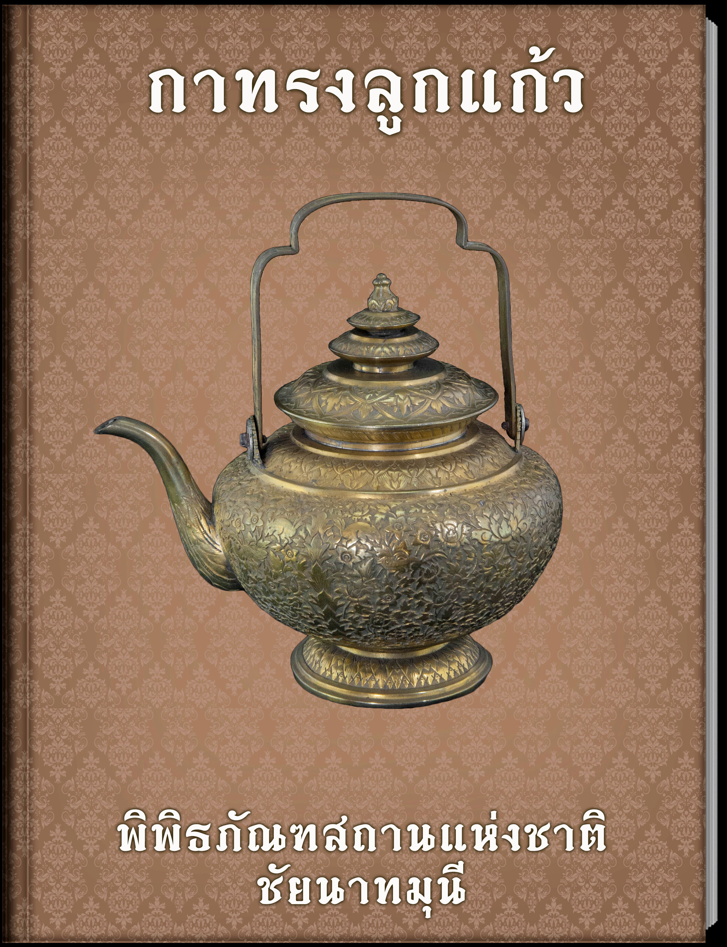 กาทรงลูกแก้ว