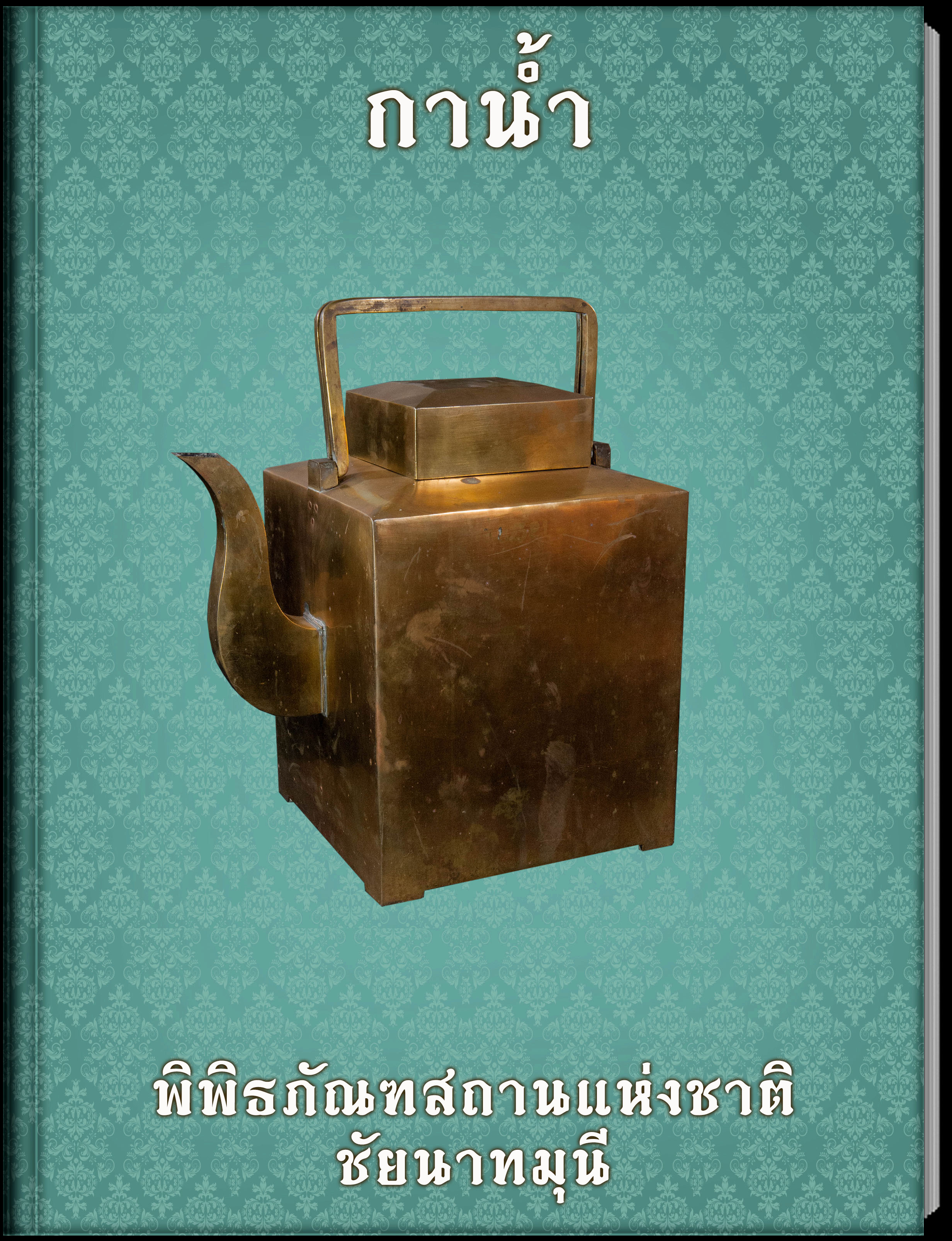 กาน้ำ