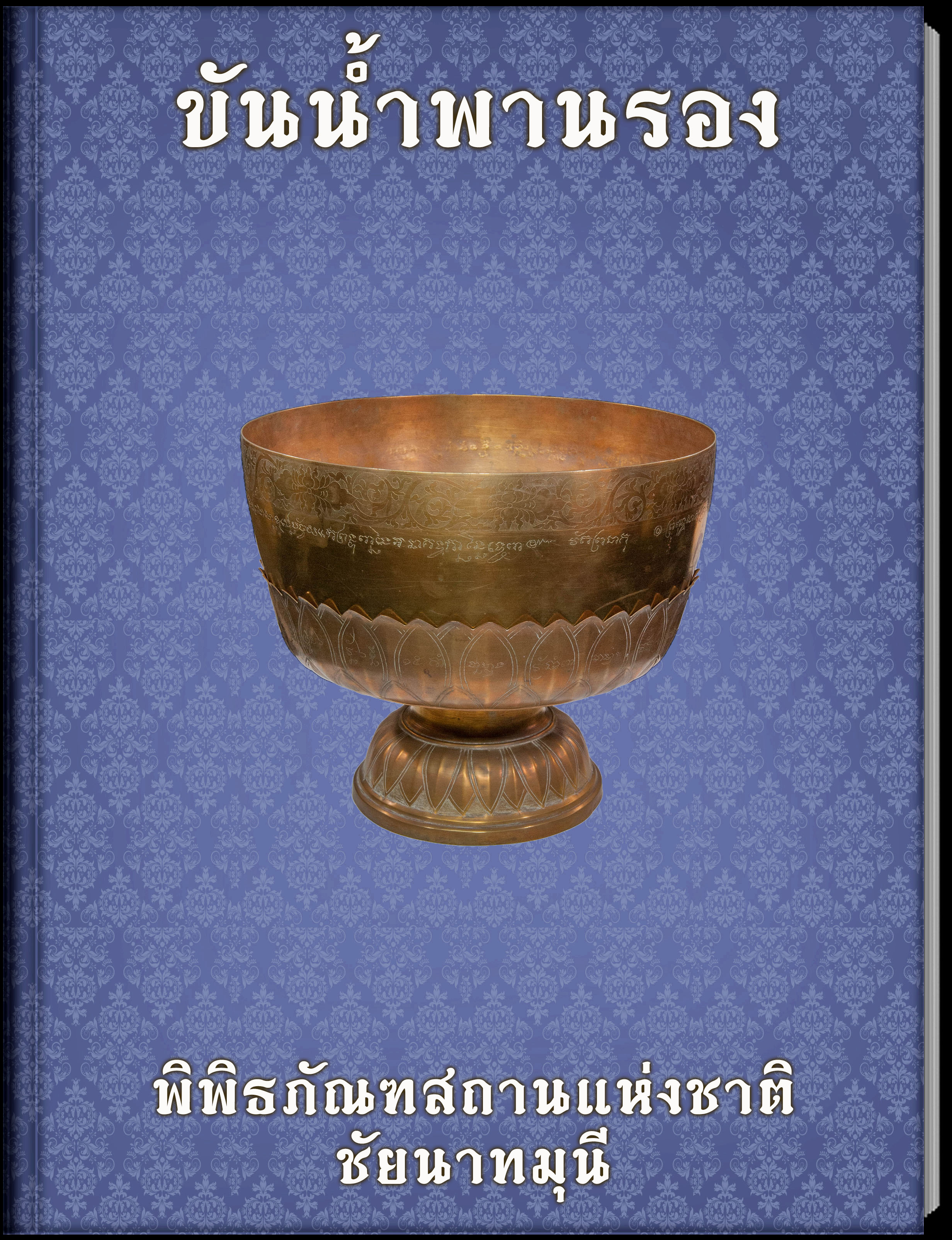 ขันน้ำพานรอง
