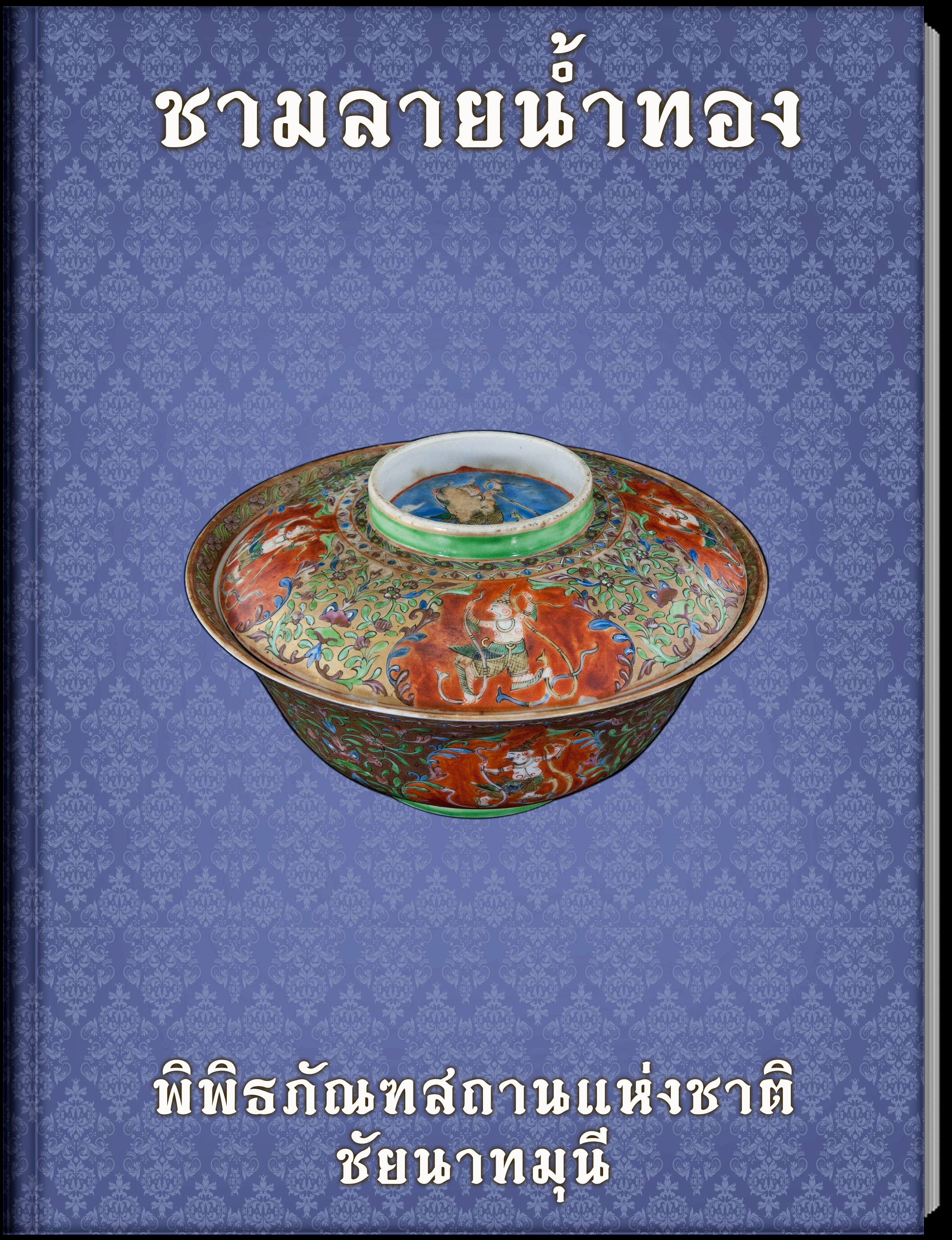 ชามลายน้ำทอง