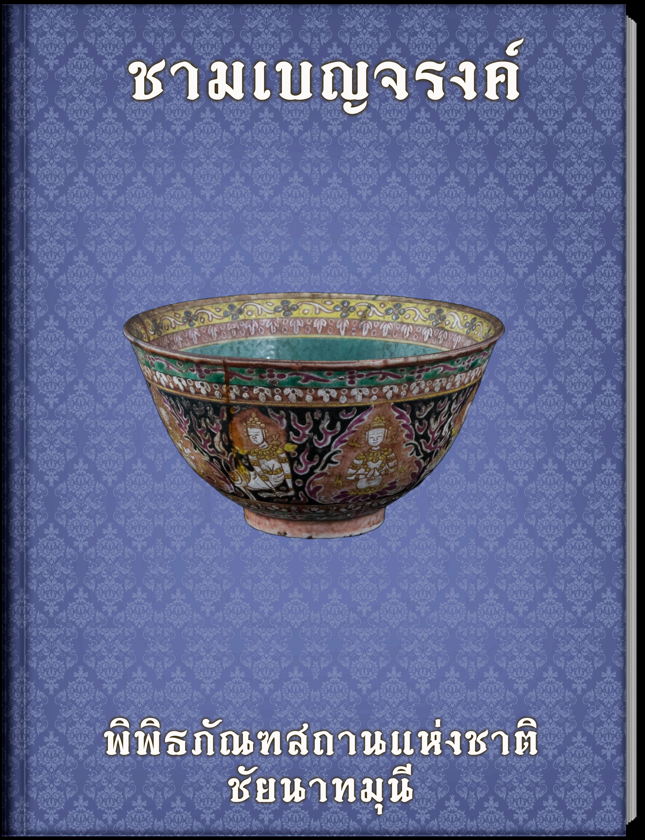 ชามเบญจรงค์