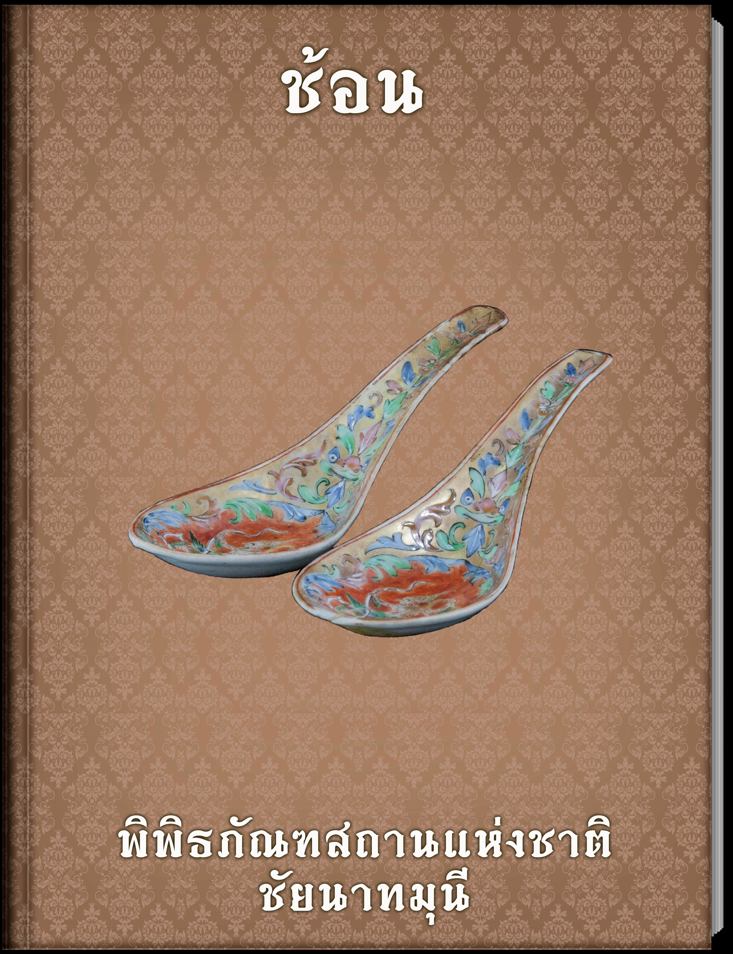ขันน้ำพานรอง