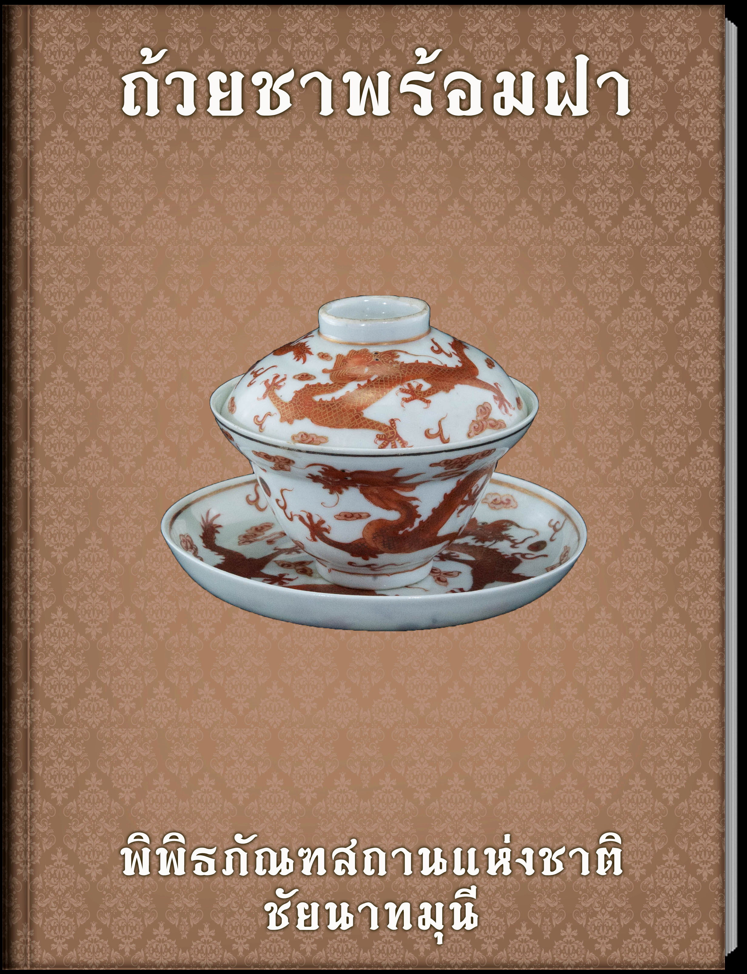 ถ้วยชาพร้อมฝา