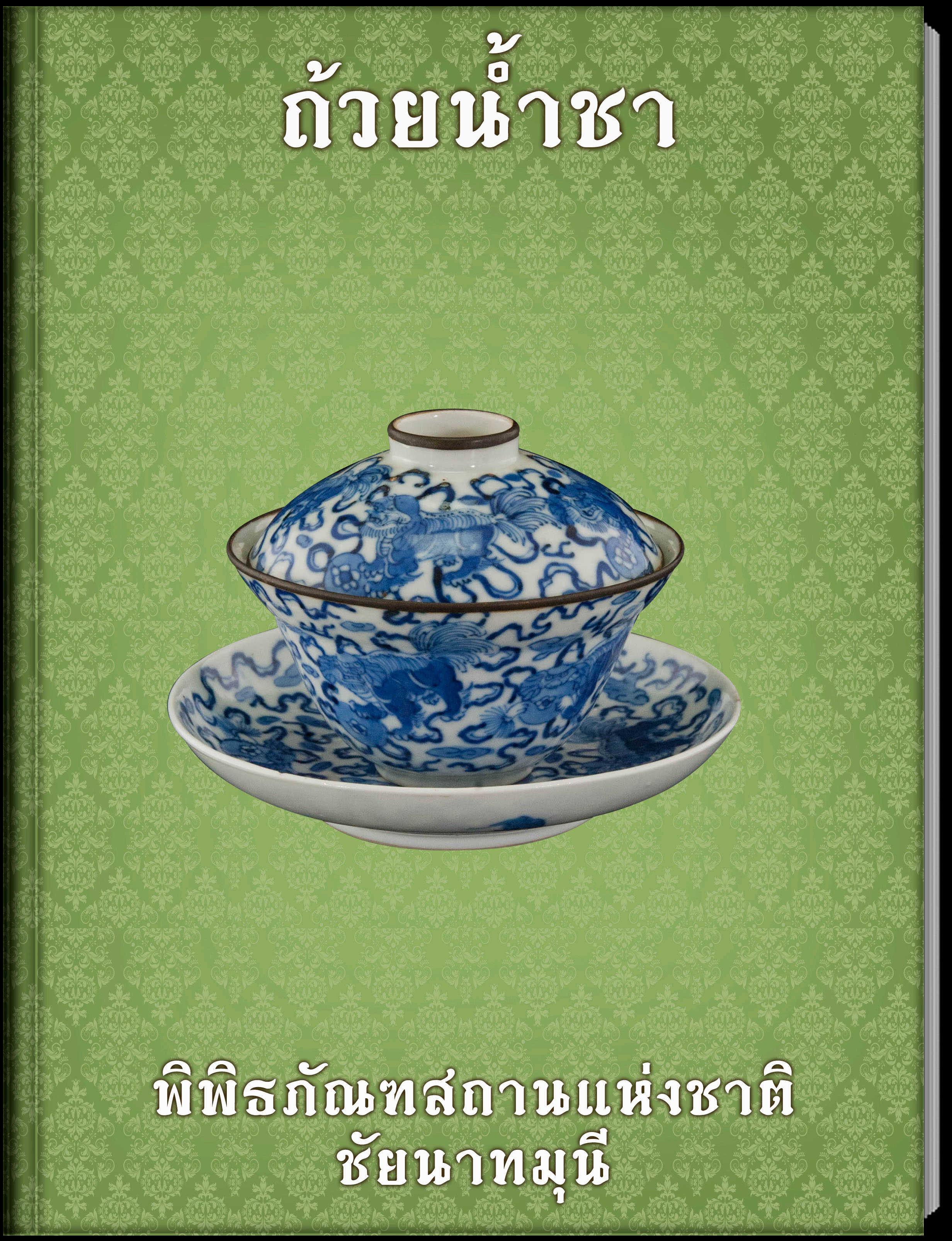 ถ้วยน้ำชา