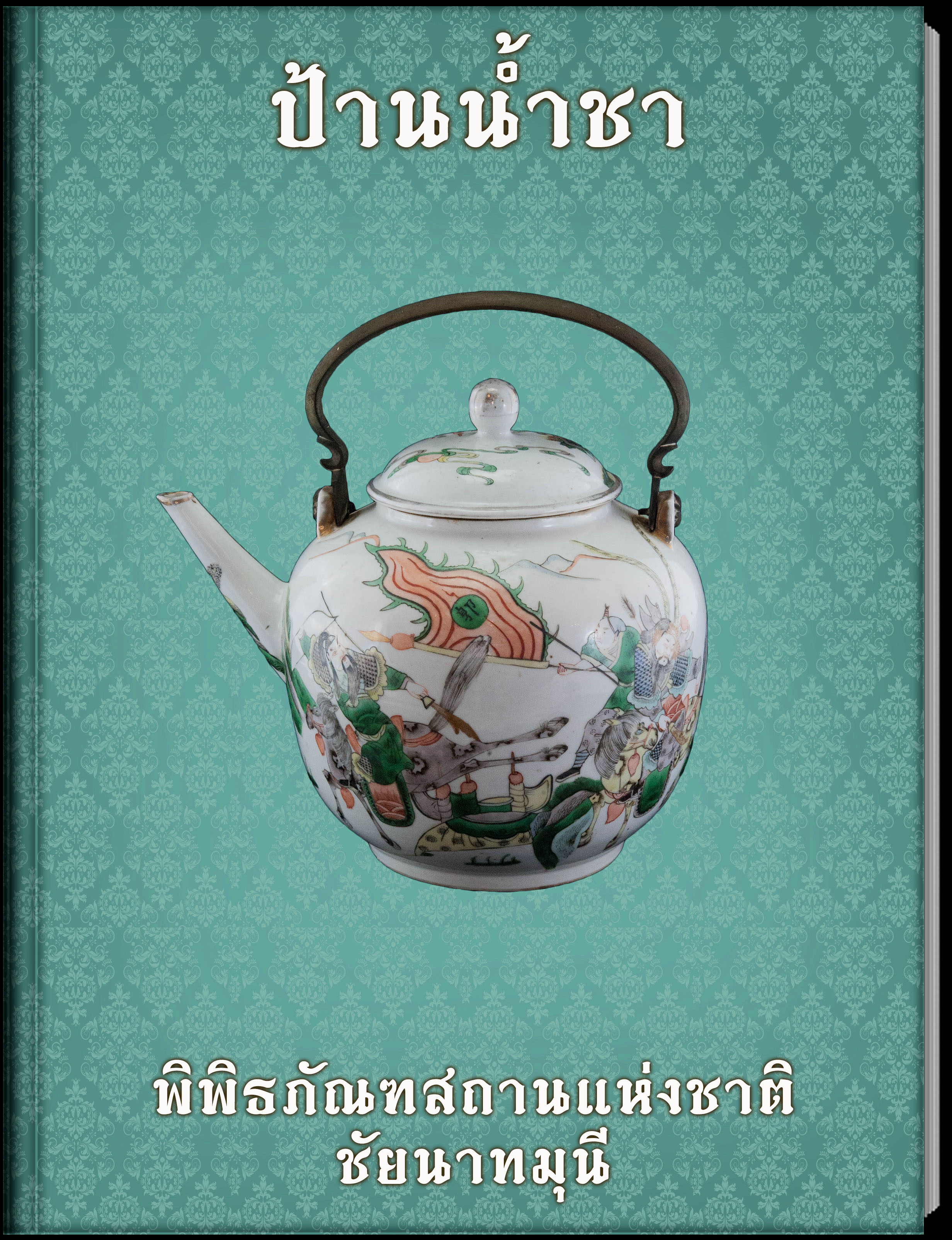 ป้านน้ำชา