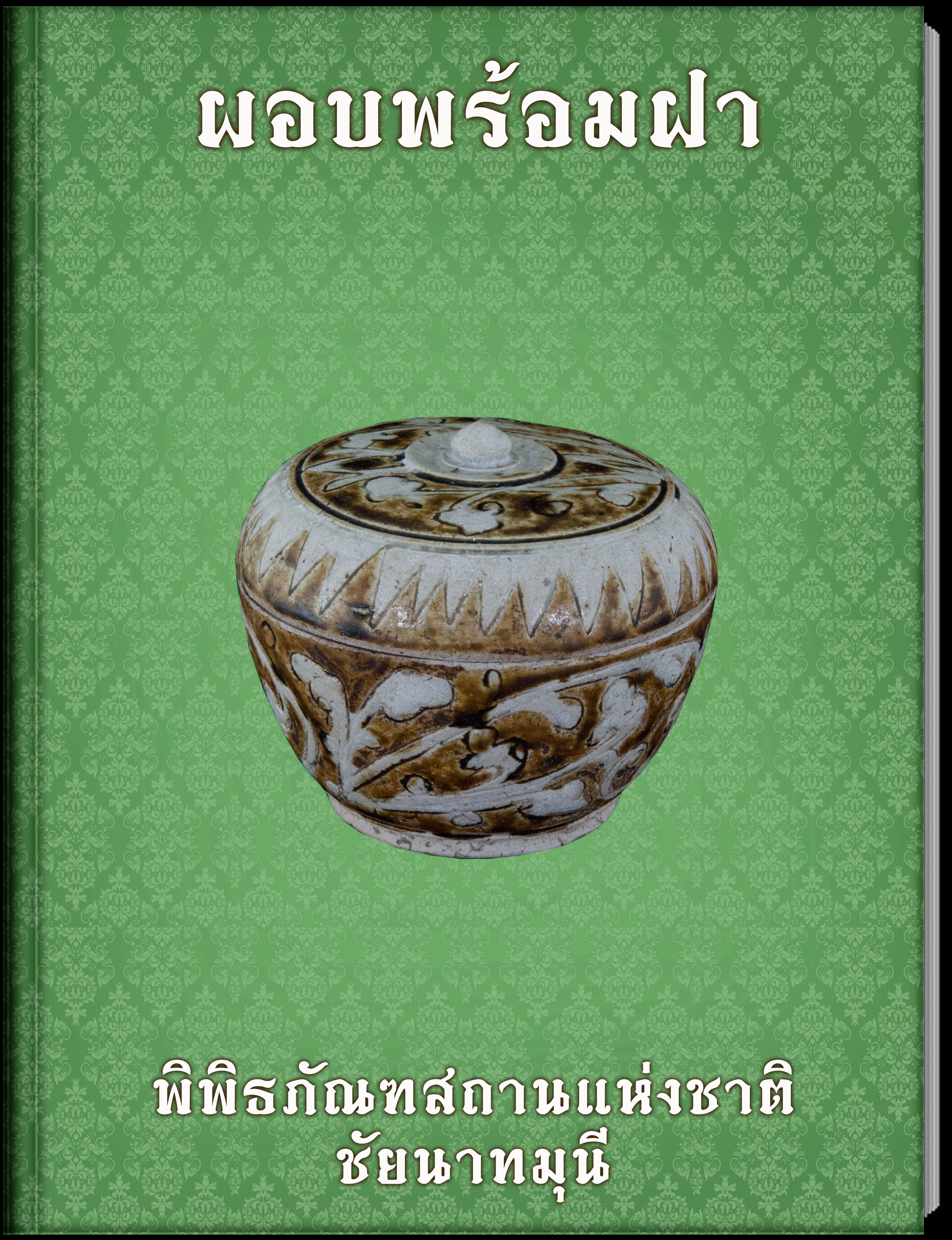 ผอบพร้อมฝา