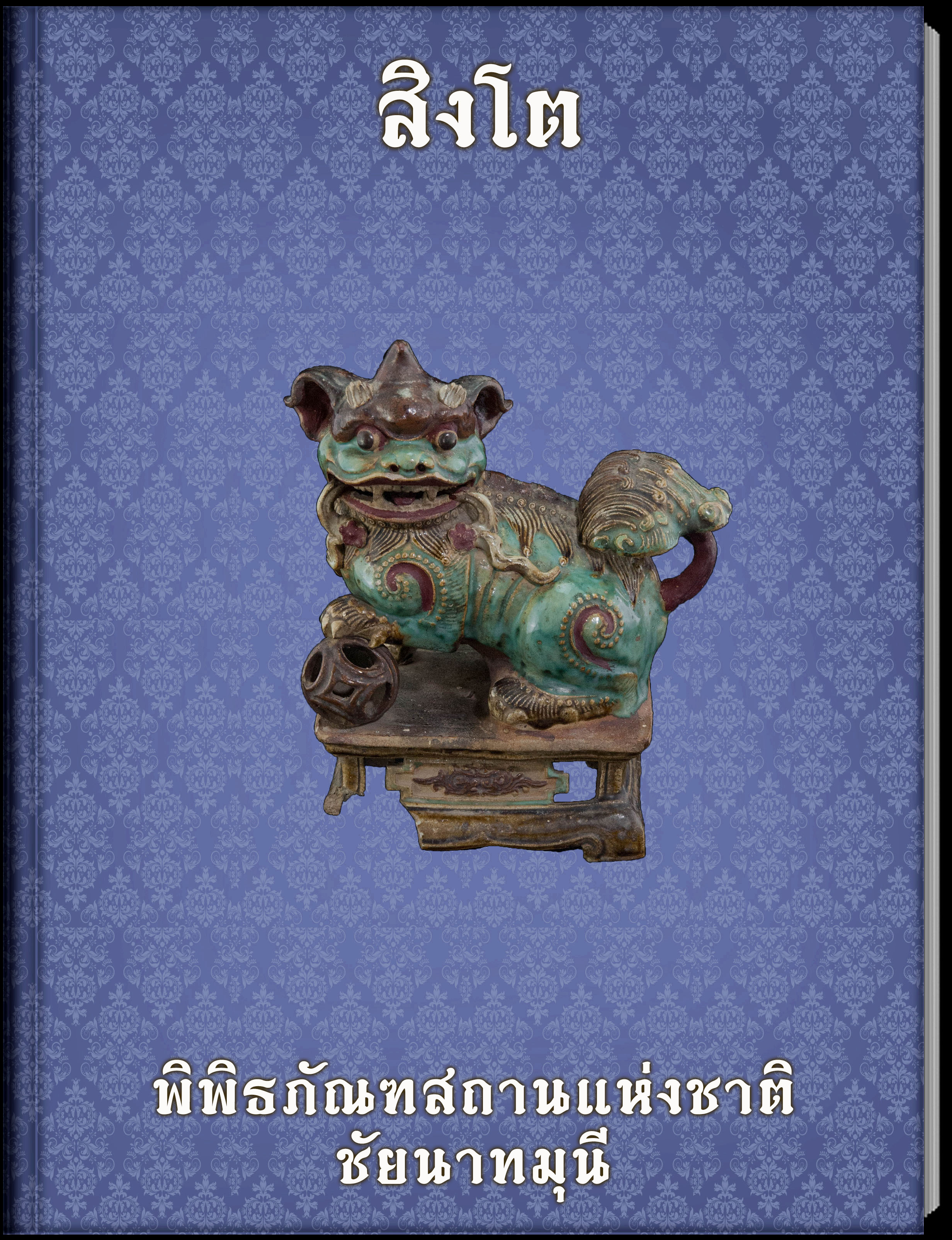 สิงโต