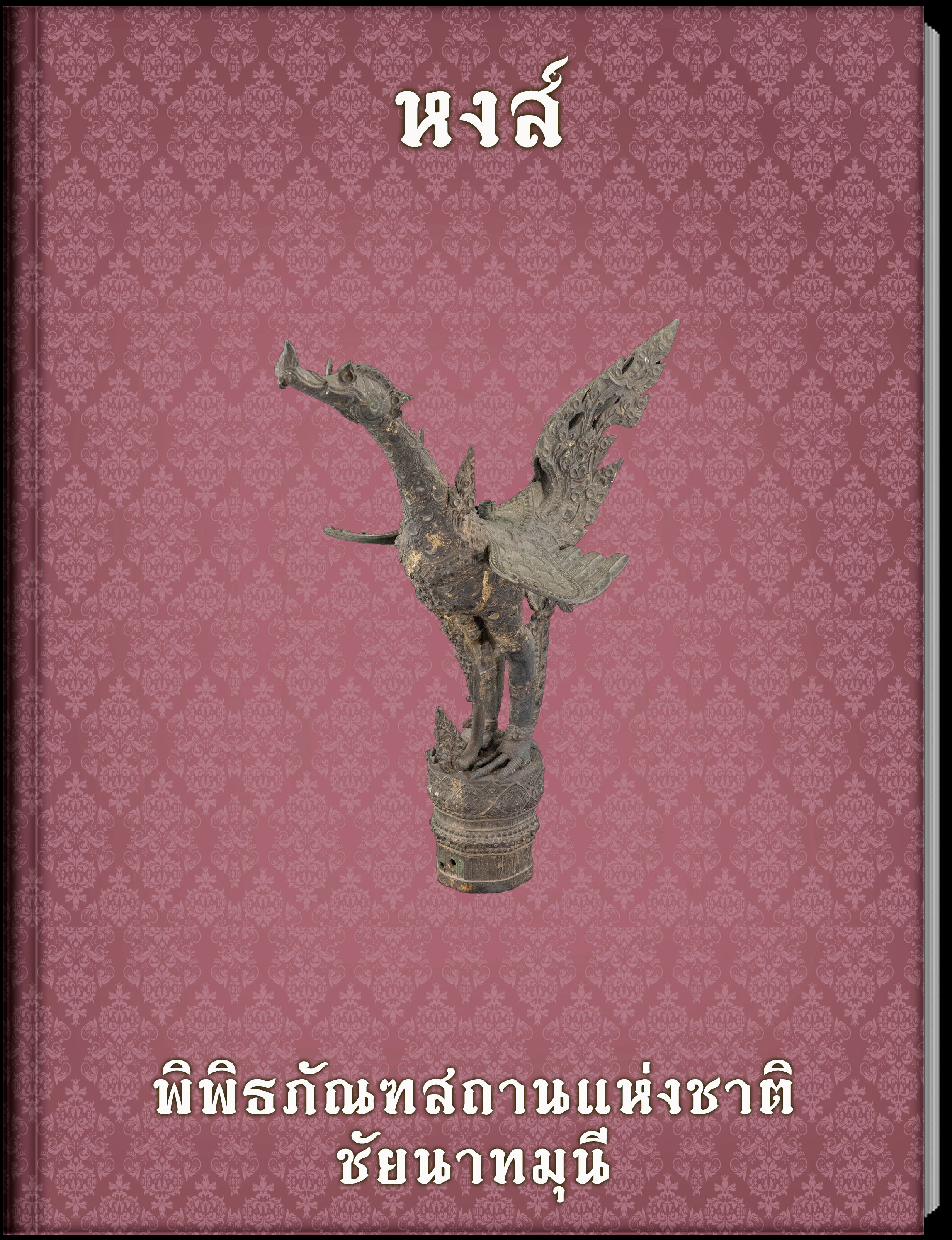 หงส์