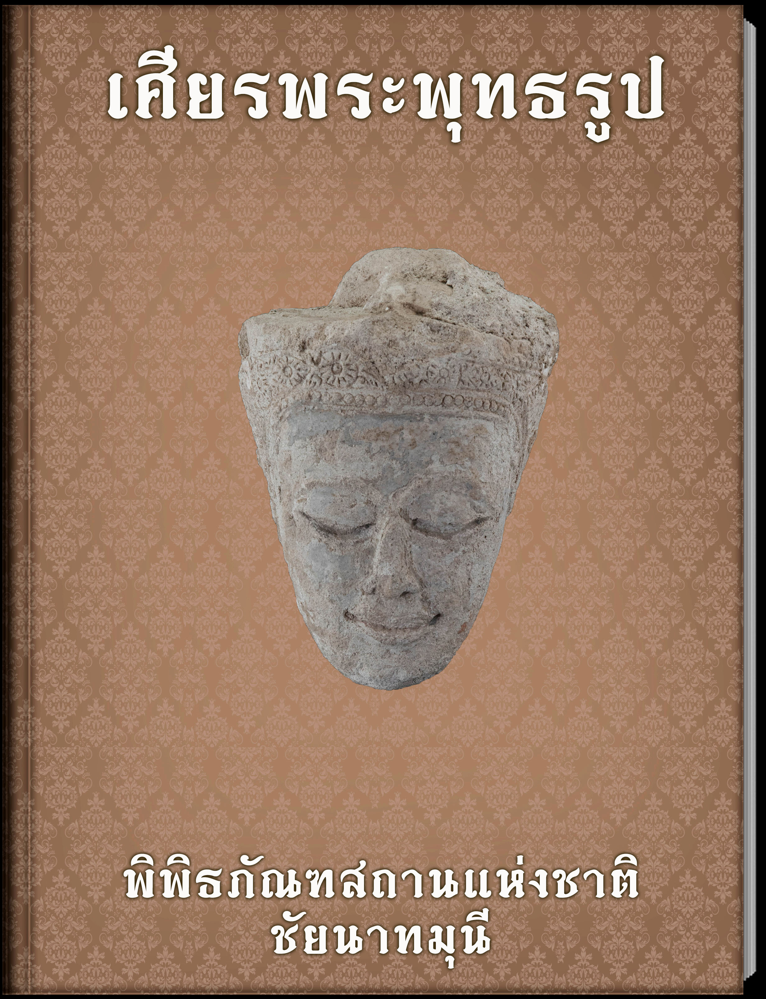 เศียรพระพุทธรูป