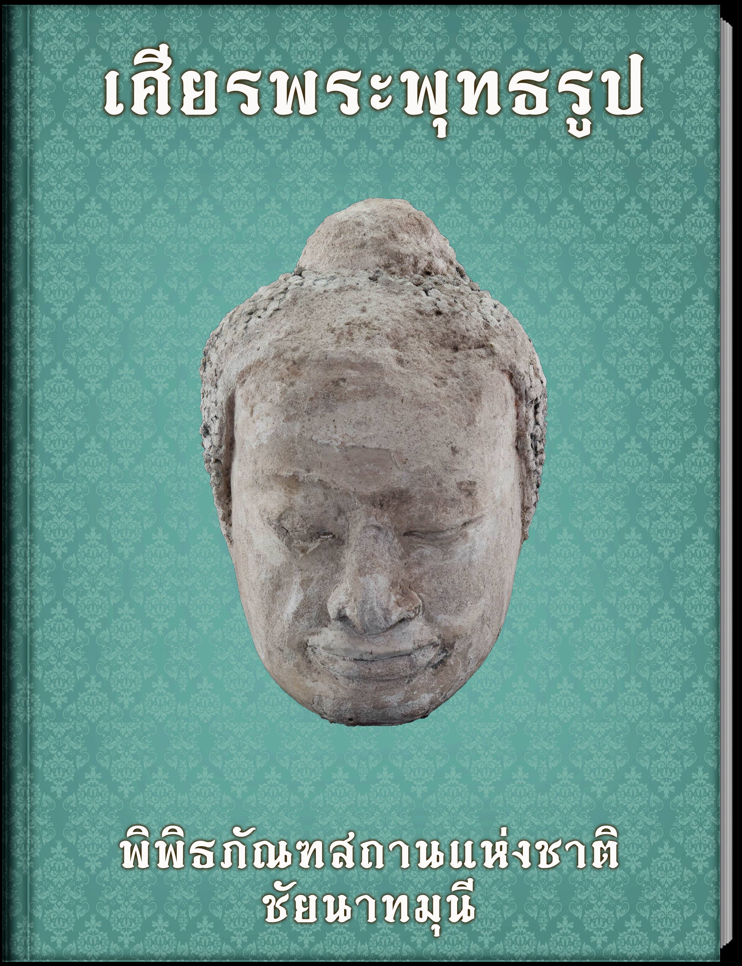 เศียรพระพุทธรูป2