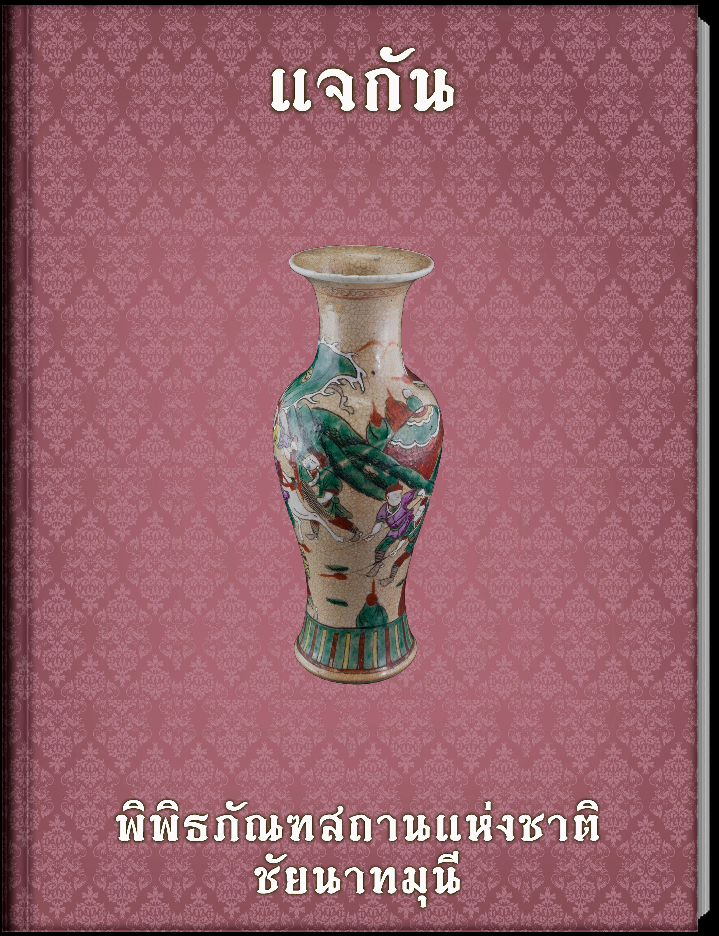 แจกัน