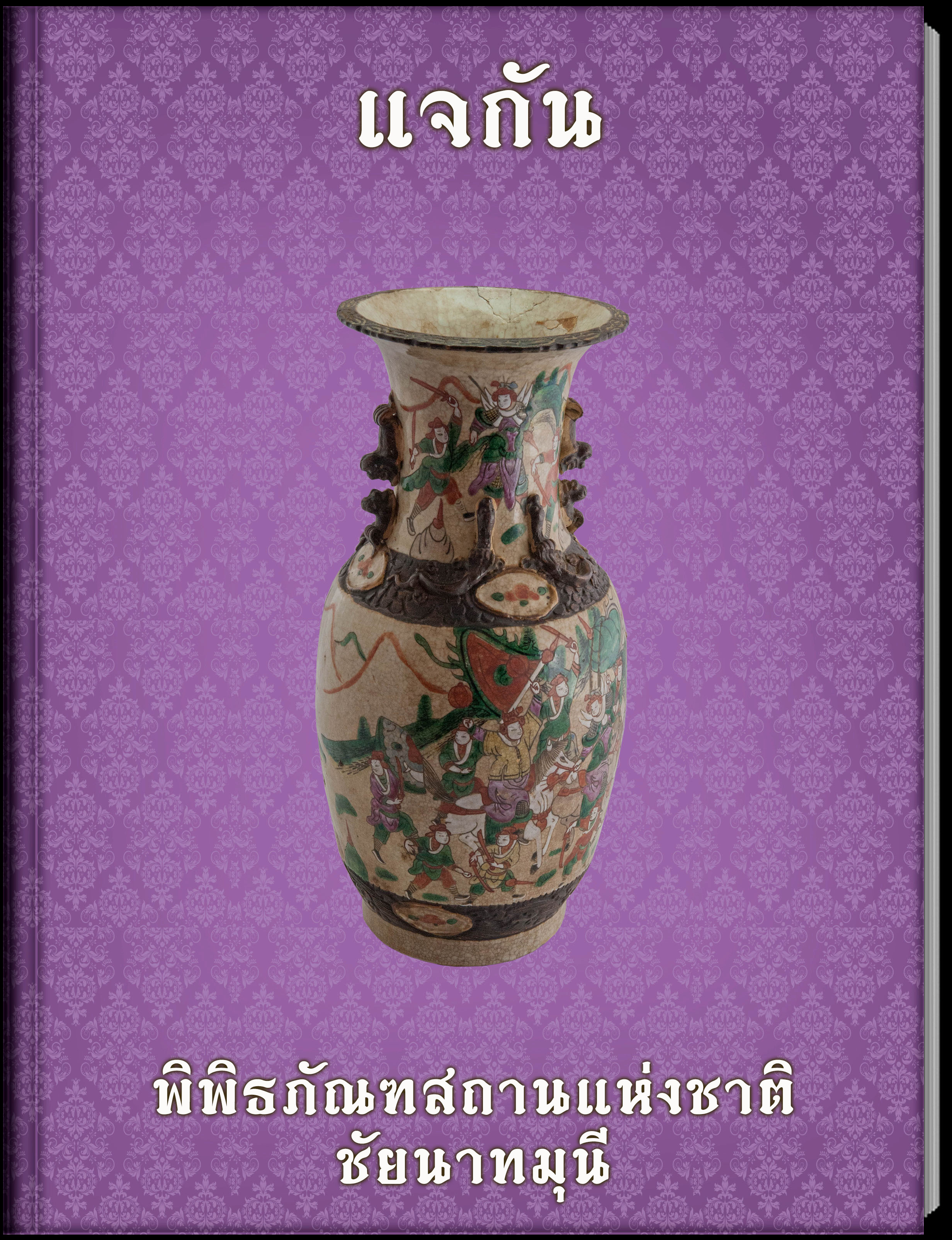 แจกัน2