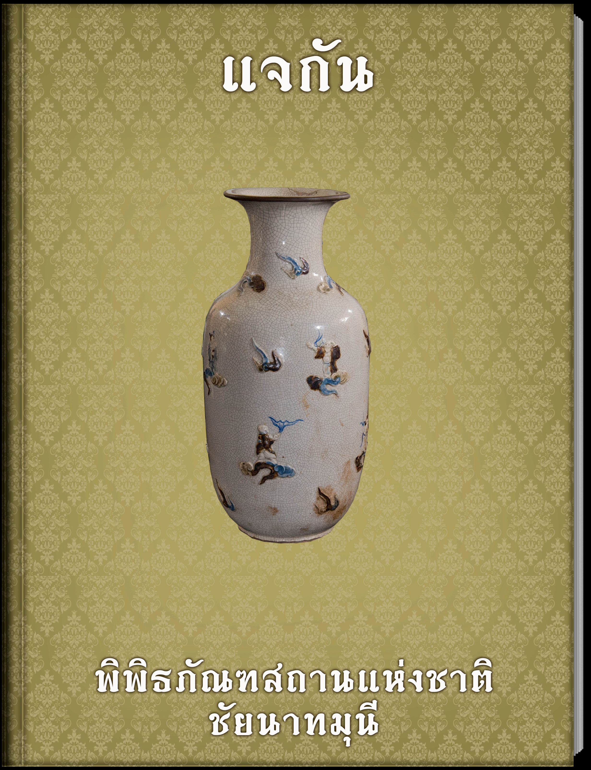 แจกัน3