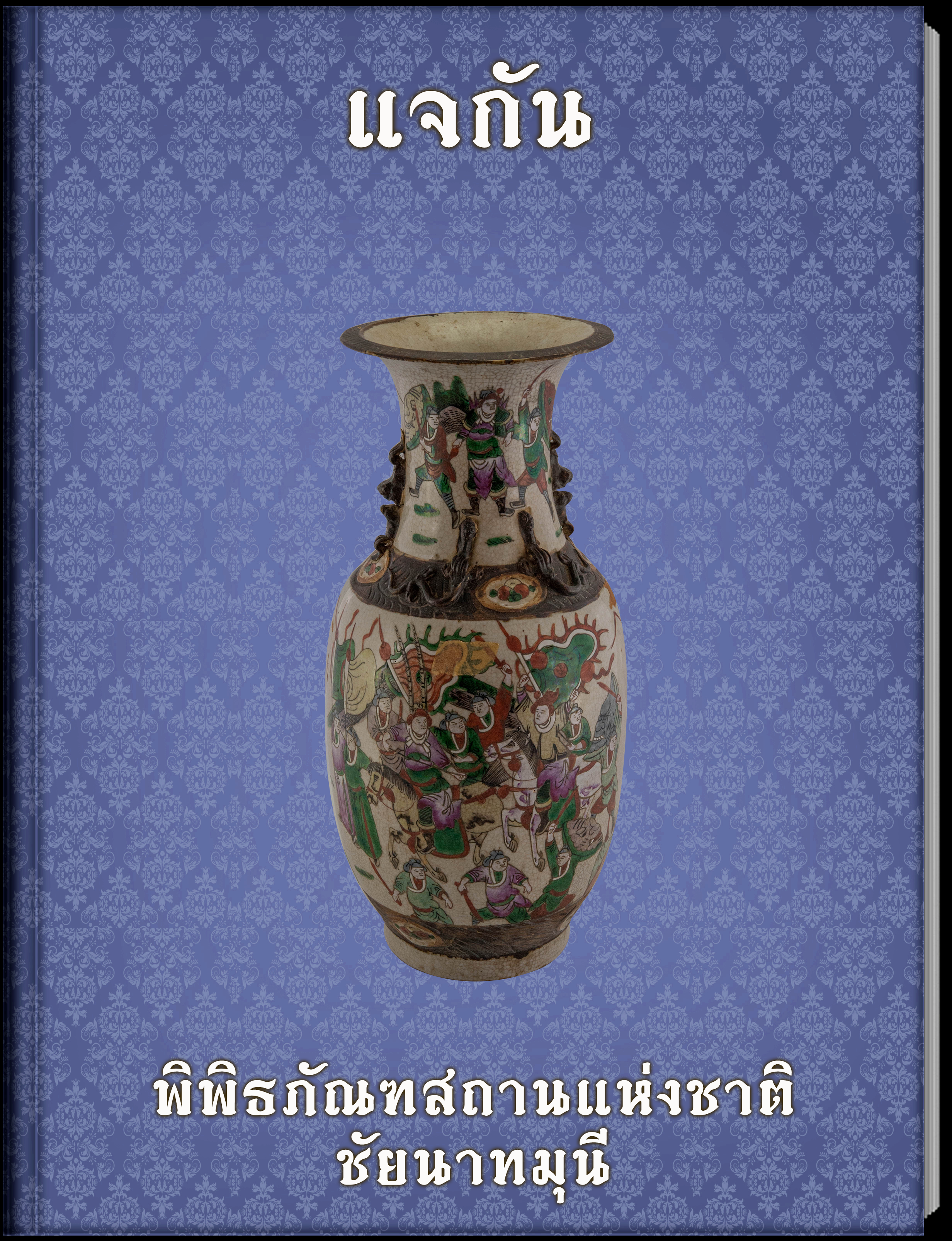 กระโถน